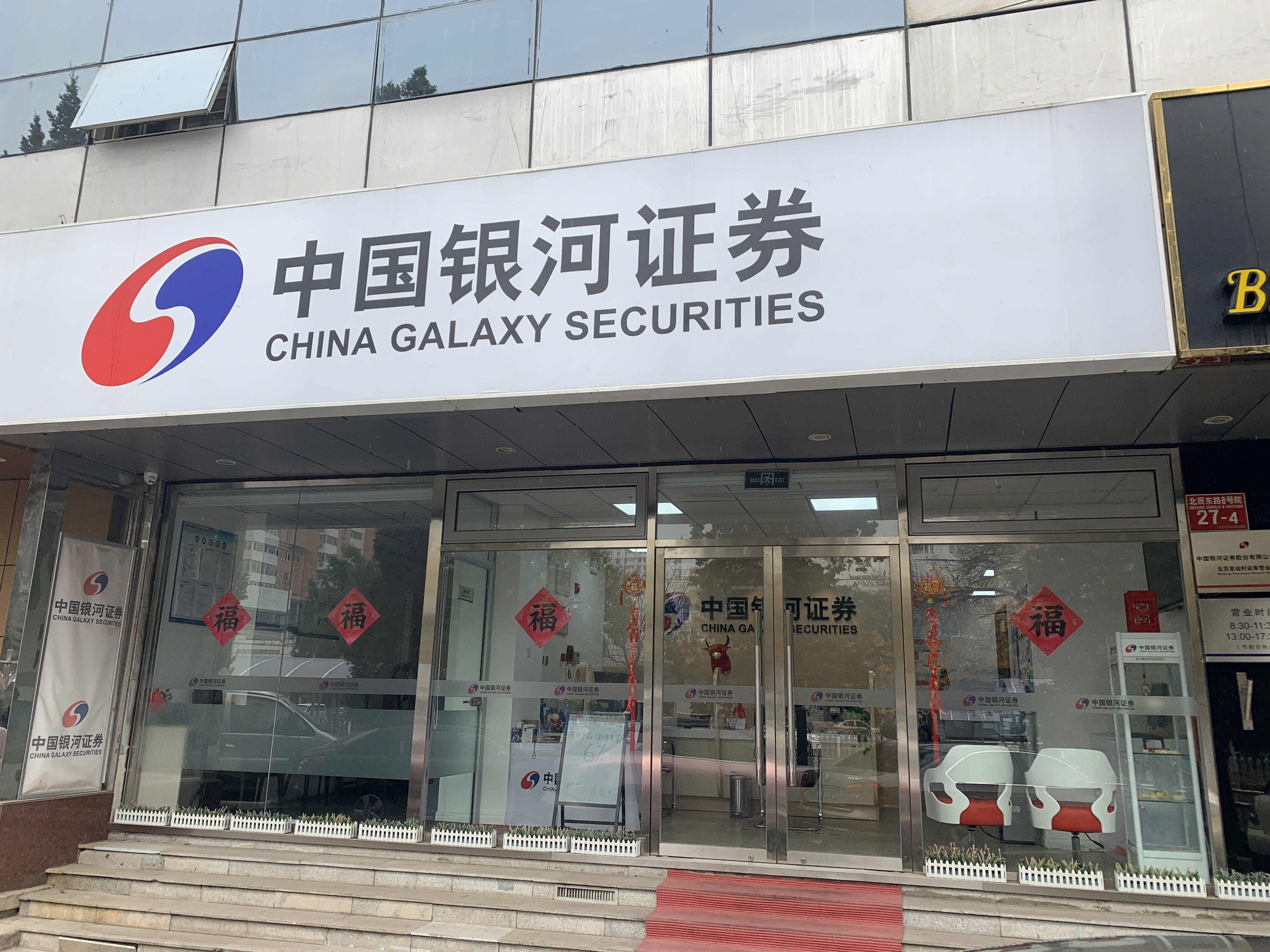 中国银河证券 CHINA GALAXY SECURITIES 券商