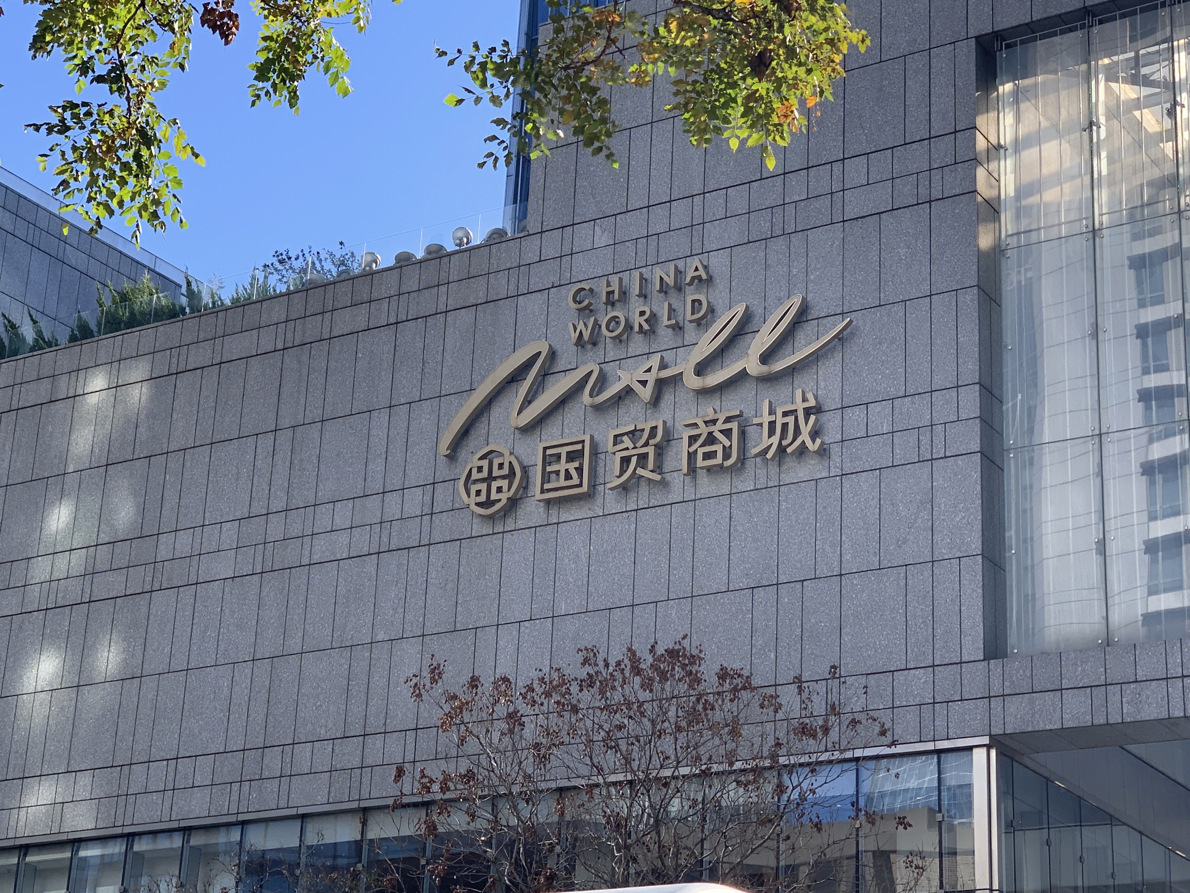 国贸商城 CHINA WORLD MALL 北京 商场 CBD 购物