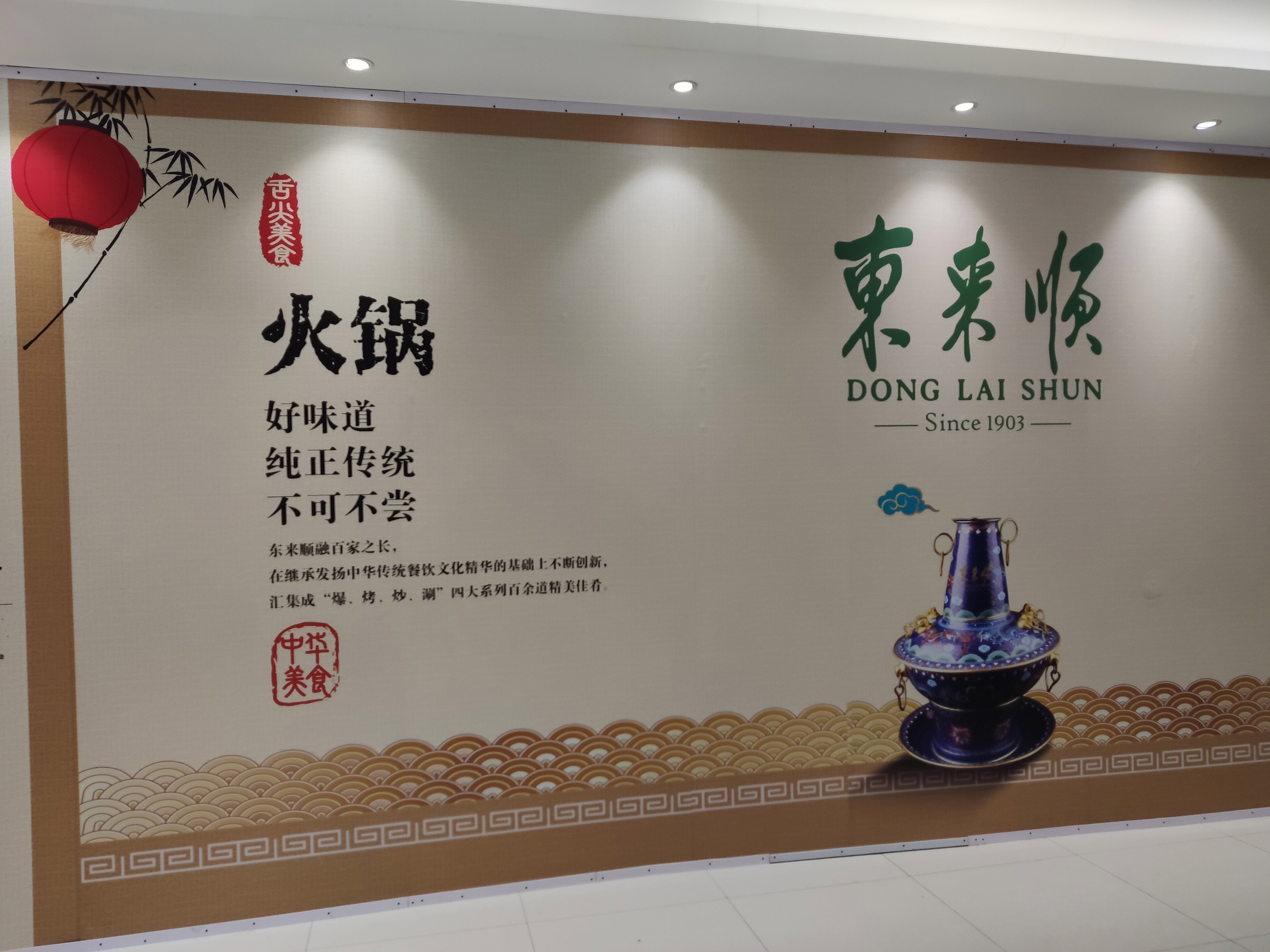 东来顺 火锅 餐厅 餐饮 老字号