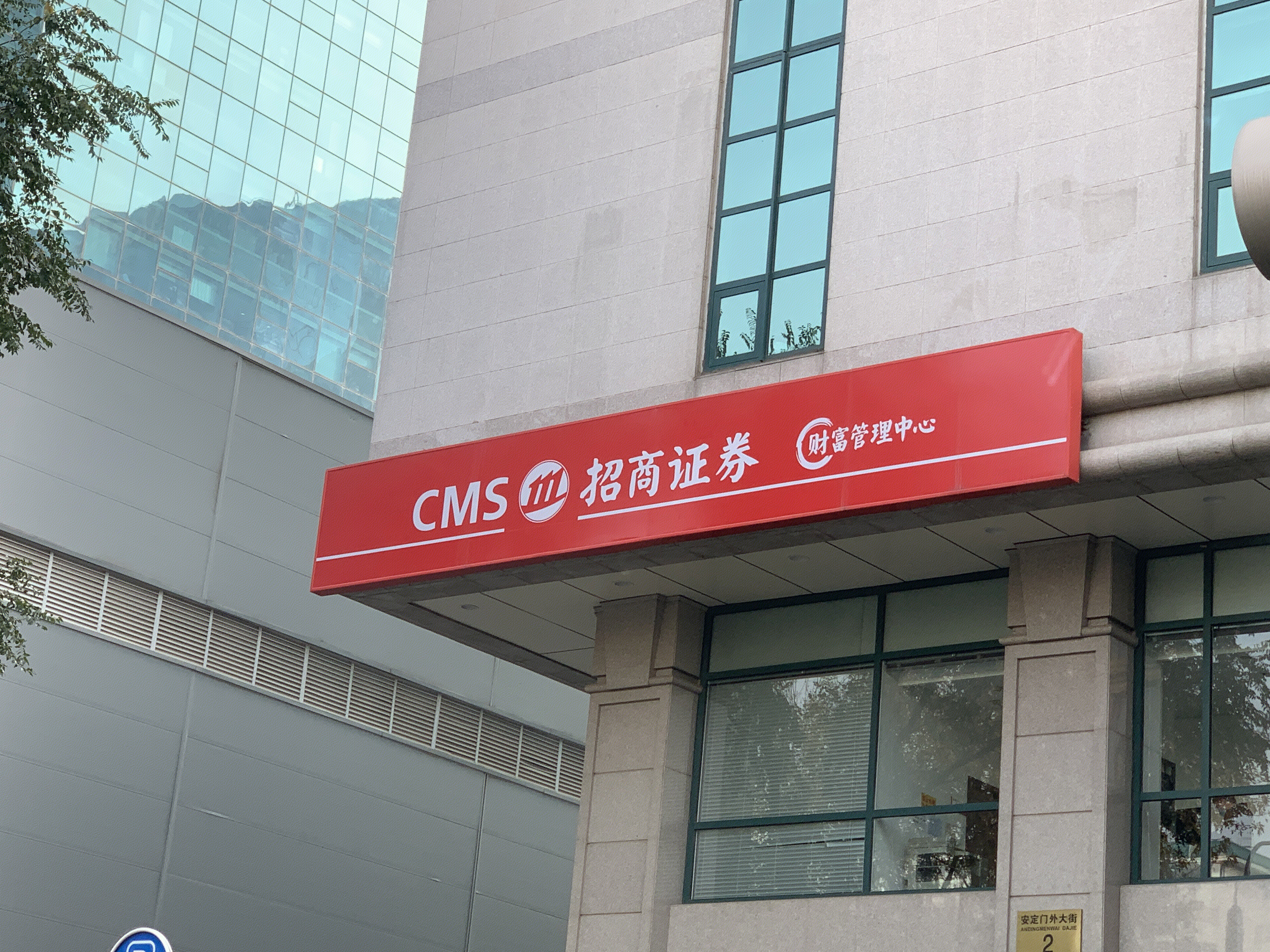 CMS 招商证券 券商 财富管理中心