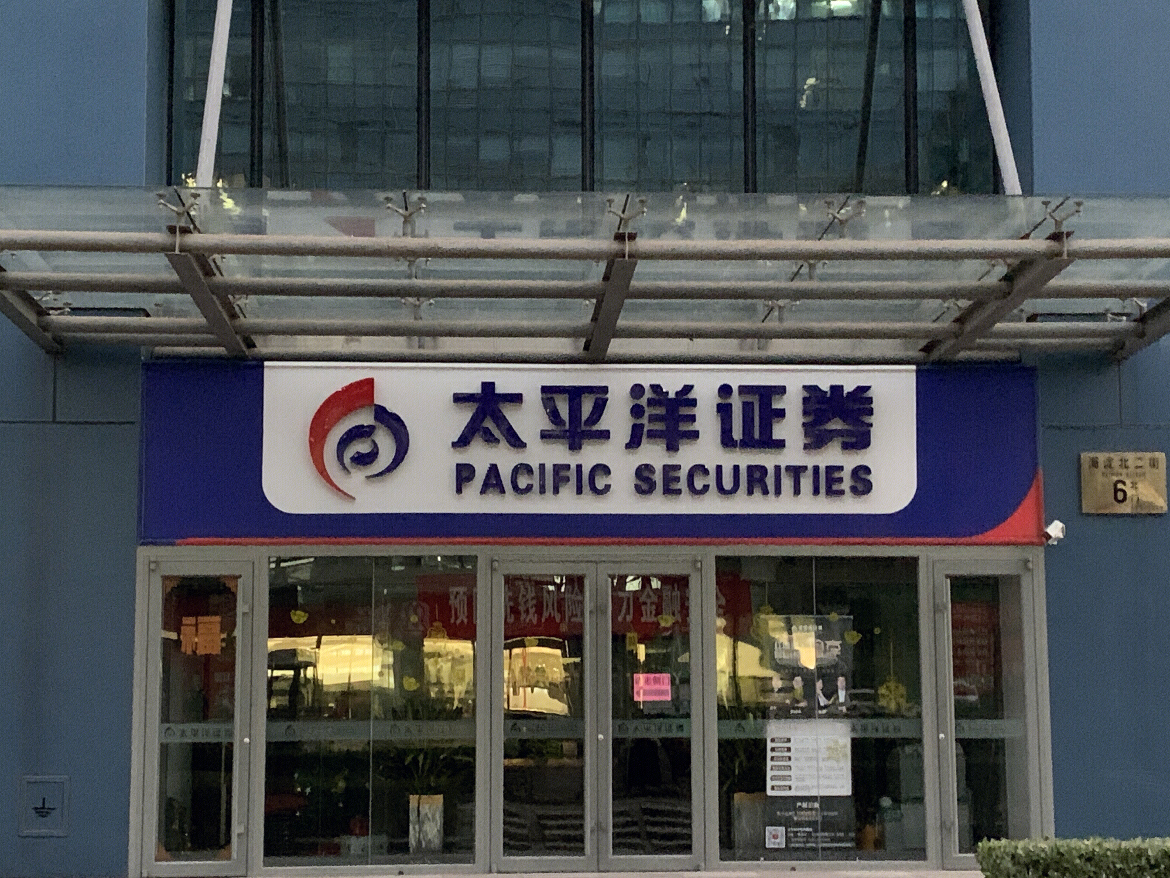 太平洋证券 PACIFIC SECURITIES 券商 金融机构