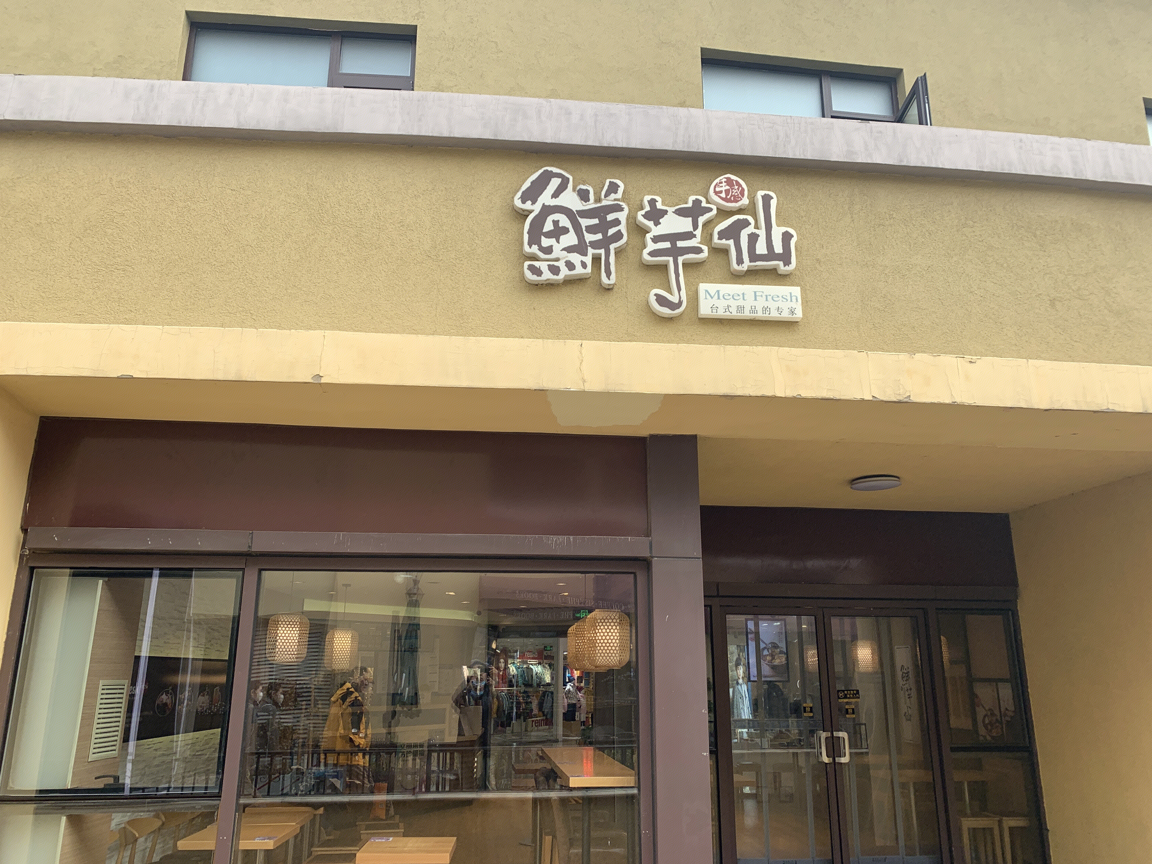 鲜芋仙  台式甜品   芋圆  仙草  新消费 新零食