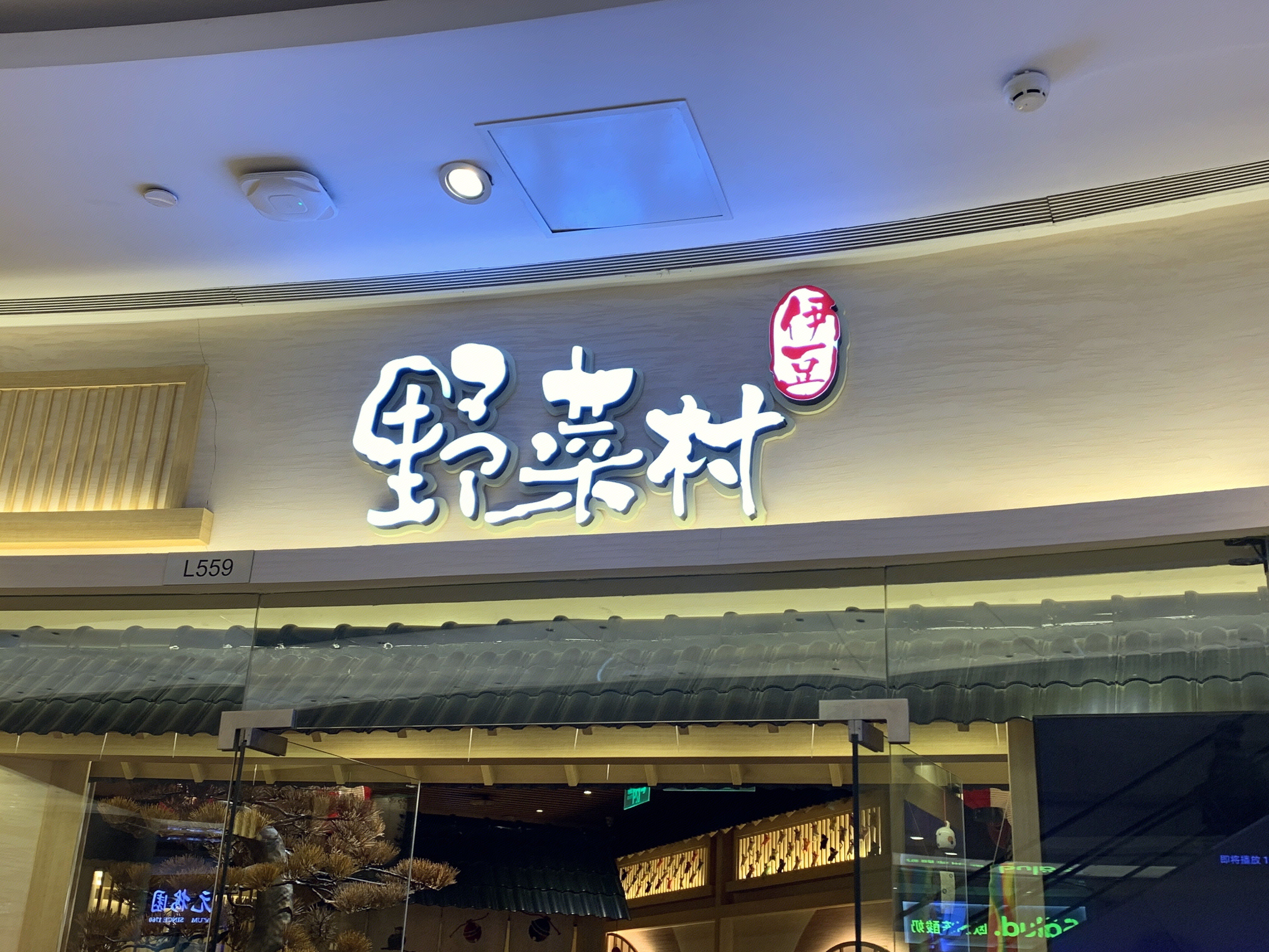 伊豆 野菜村 日料 日本料理