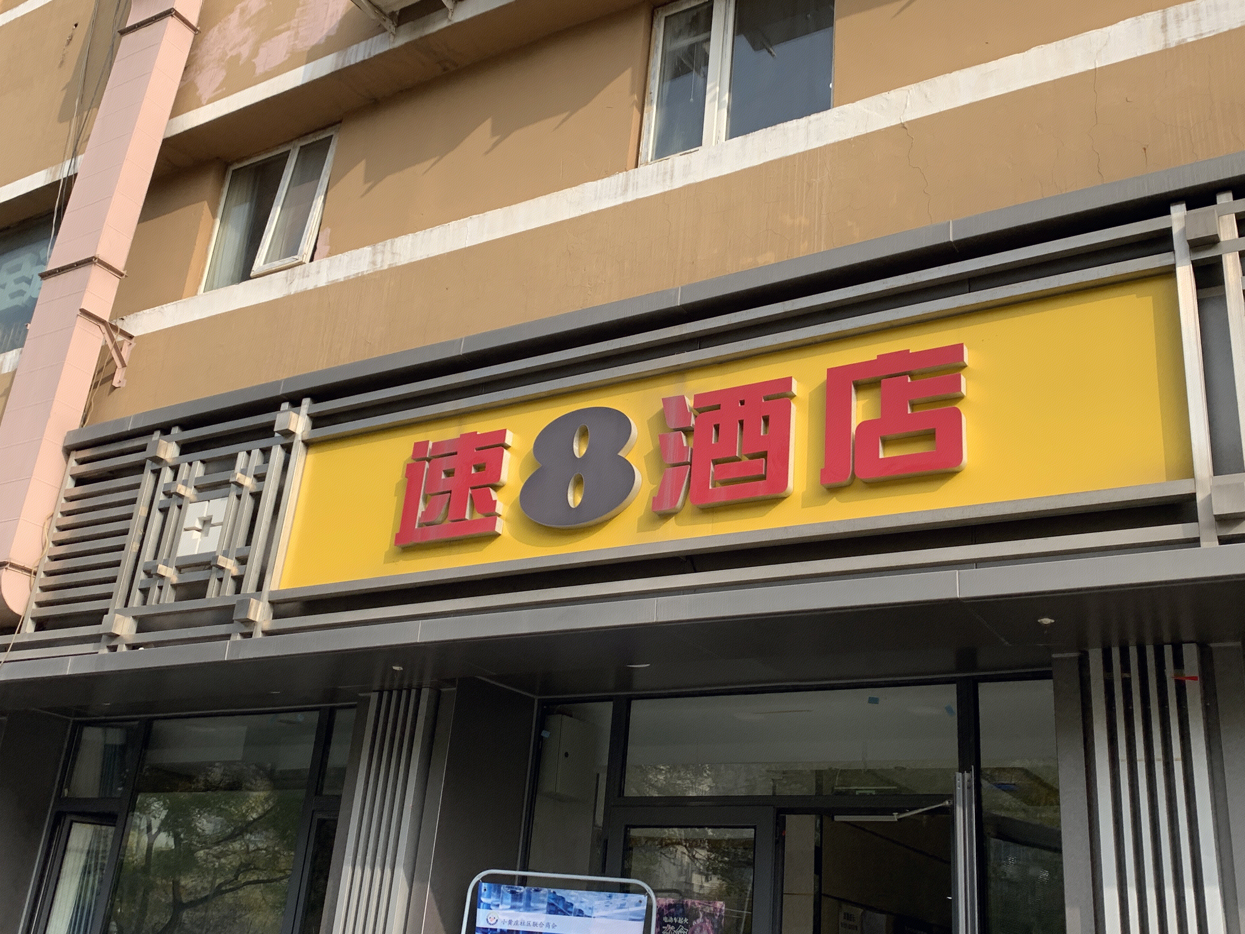 速8酒店 快捷酒店 宾馆