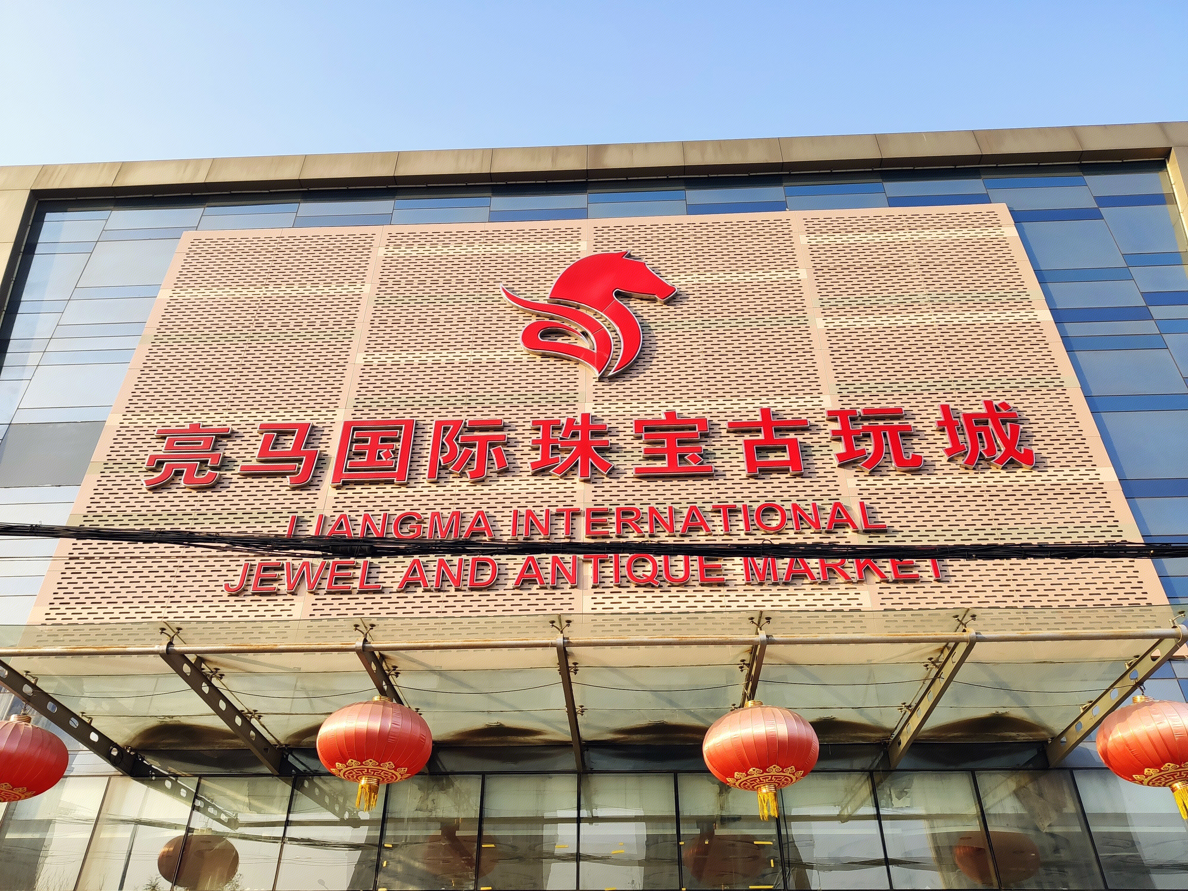 亮马国际珠宝古玩城 商场