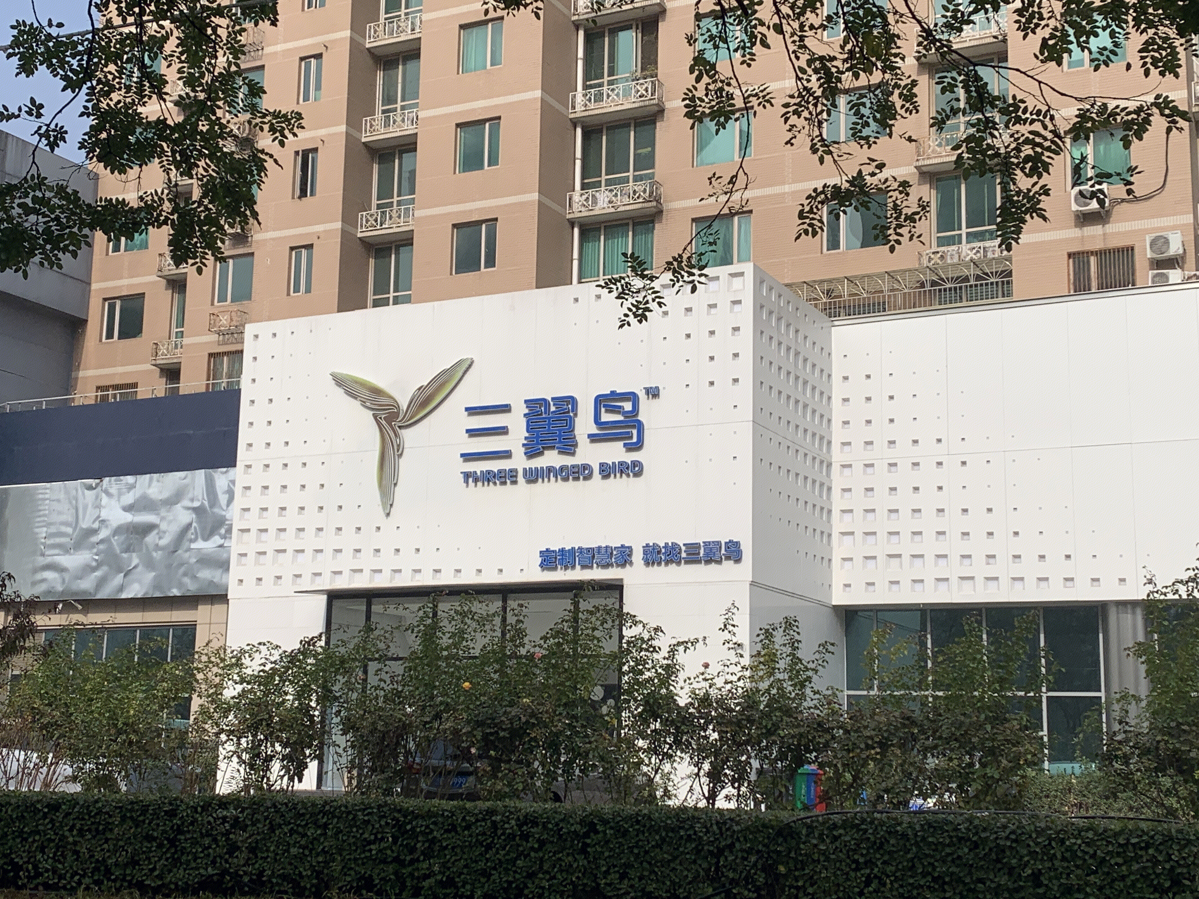 三翼鸟 海尔 家电 电器