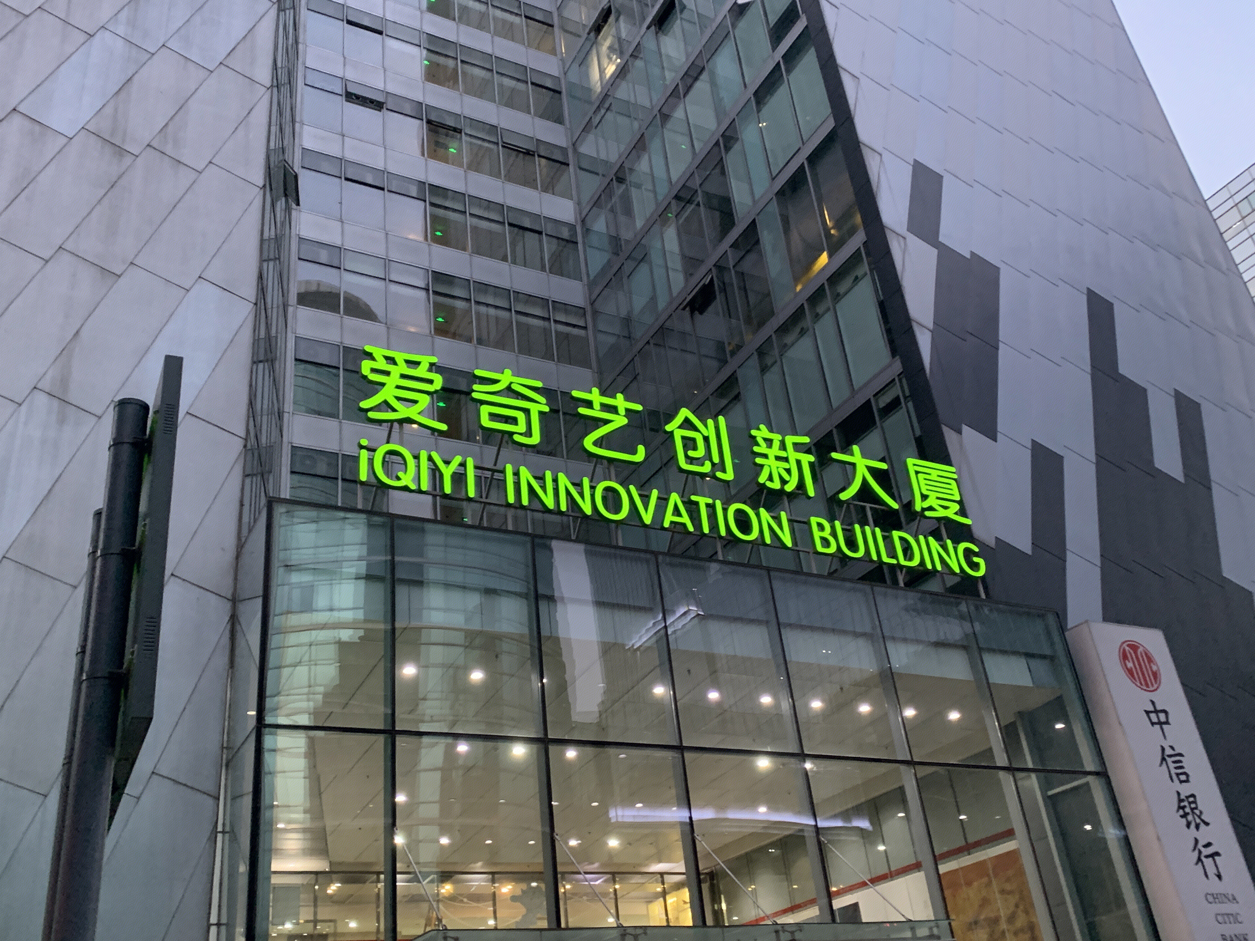 爱奇艺创新大厦 IQIYI 在线视频 娱乐 电视剧 电影 中关村