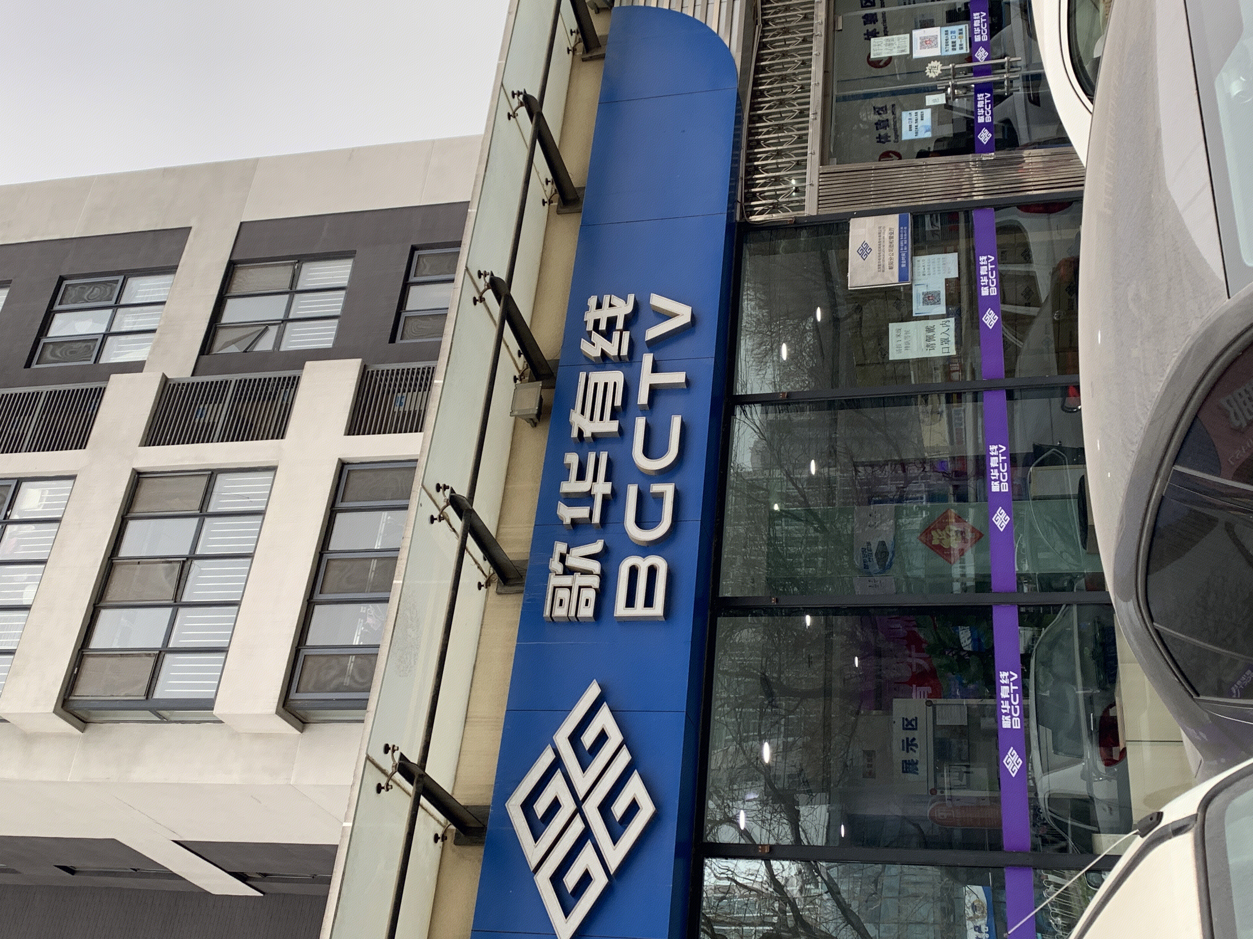 歌华有线 BGCTV 有线电视 智能电视机顶盒