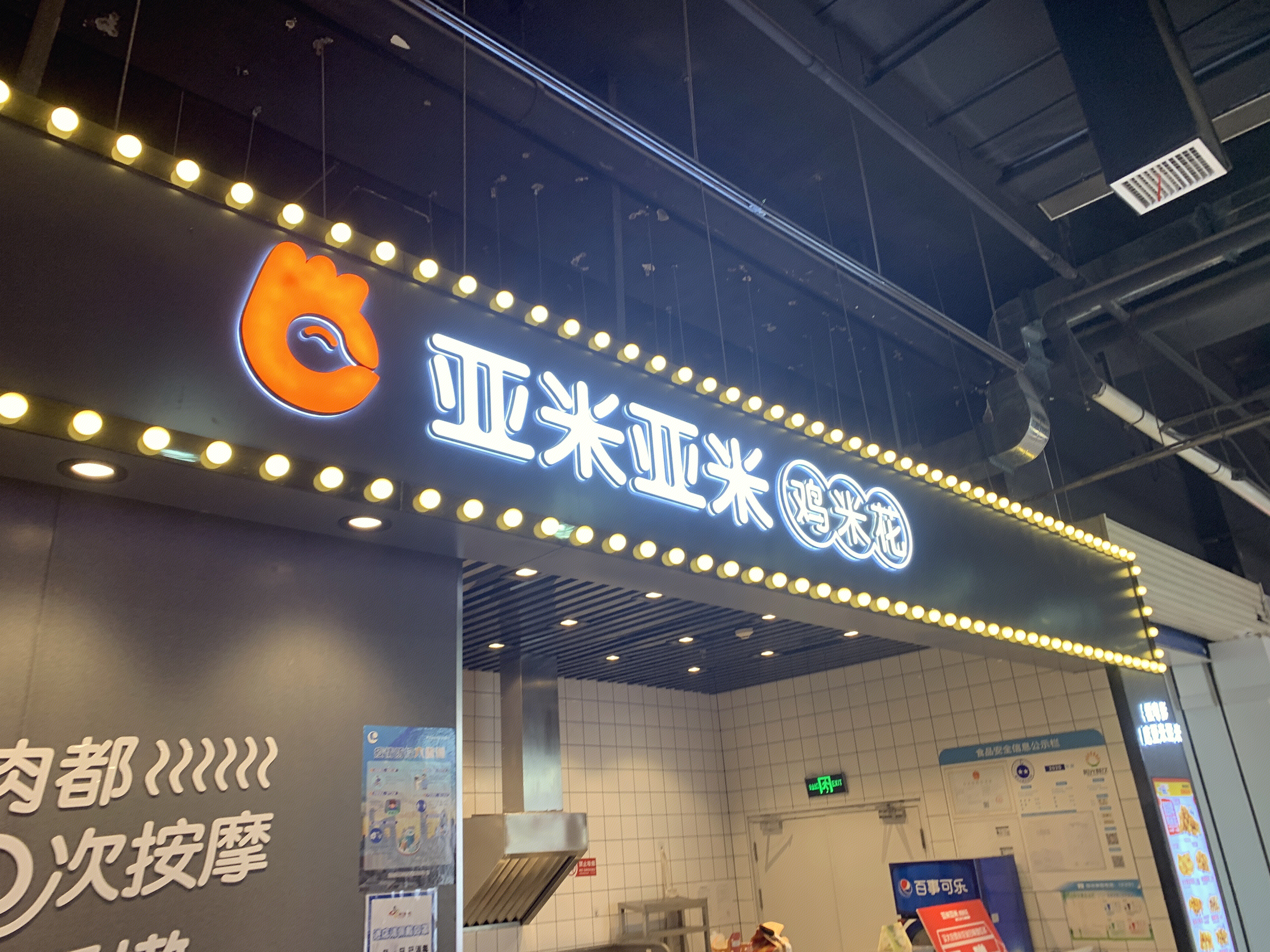 亚米亚米 鸡米花 炸鸡  餐厅 餐饮 新消费