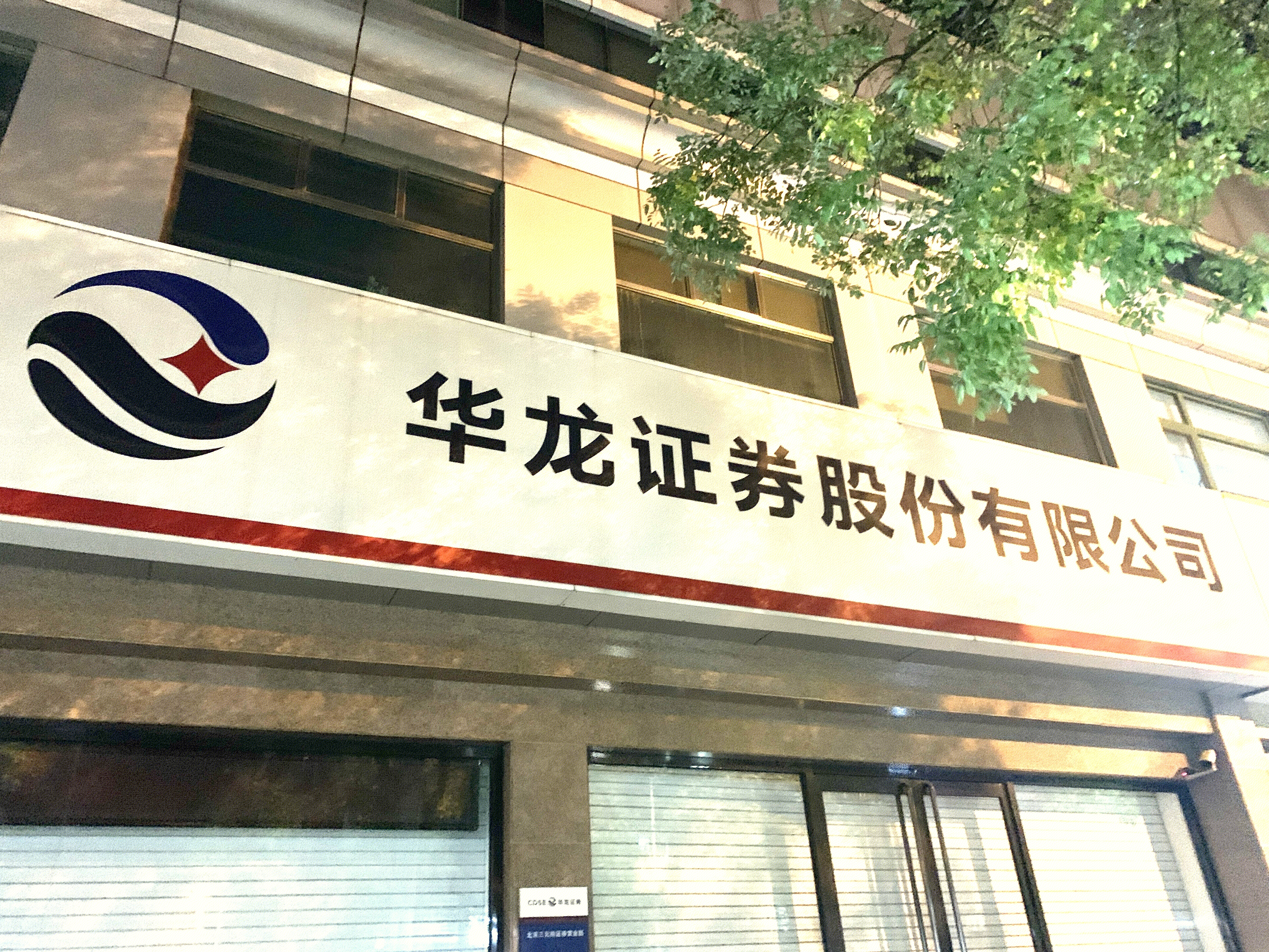 华龙证券 CDSE 券商