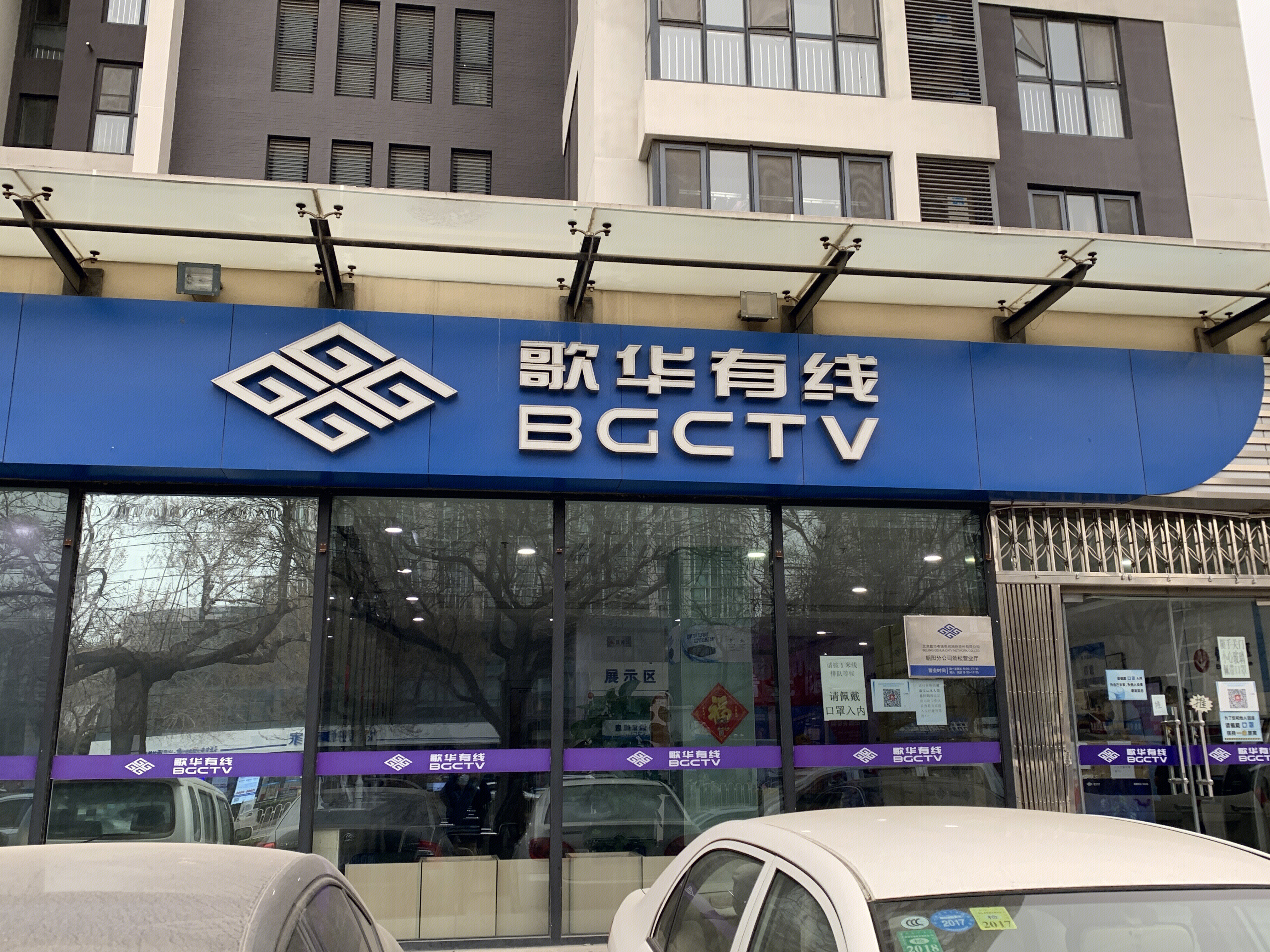 歌华有线 BGCTV 有线电视 智能电视机顶盒