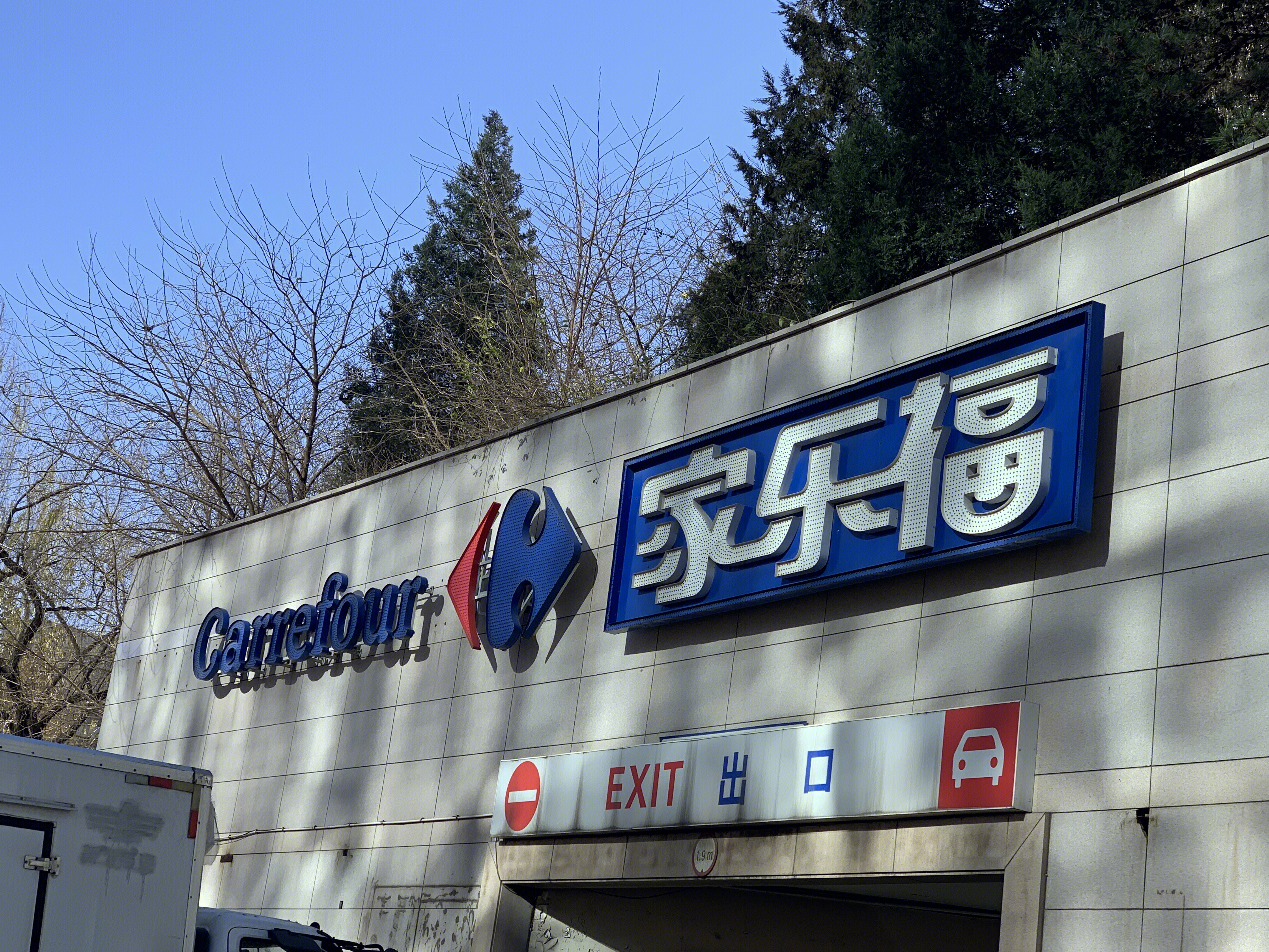 家乐福 carrefour 超市 商超 大卖场