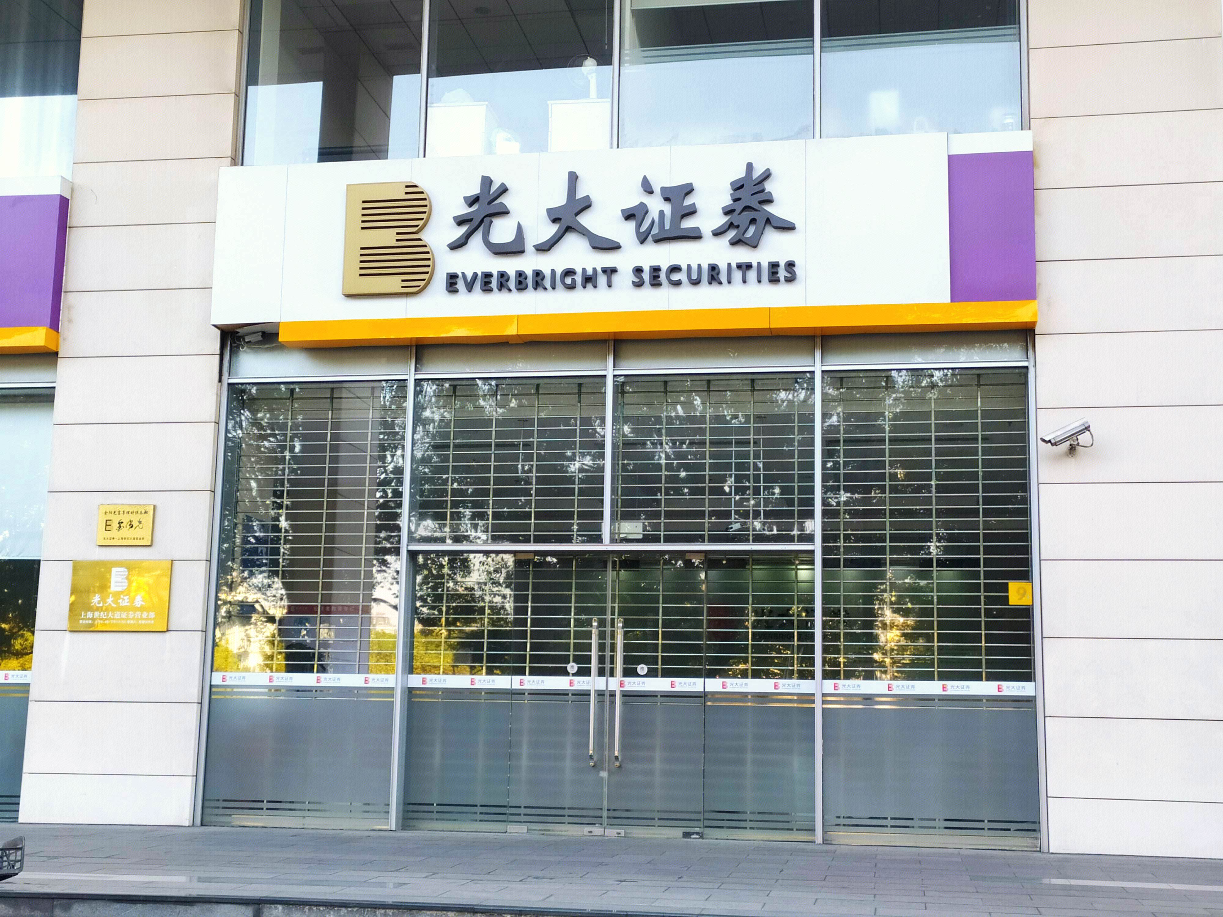 光大证券  券商 陆家嘴 浦东 金融城  上海