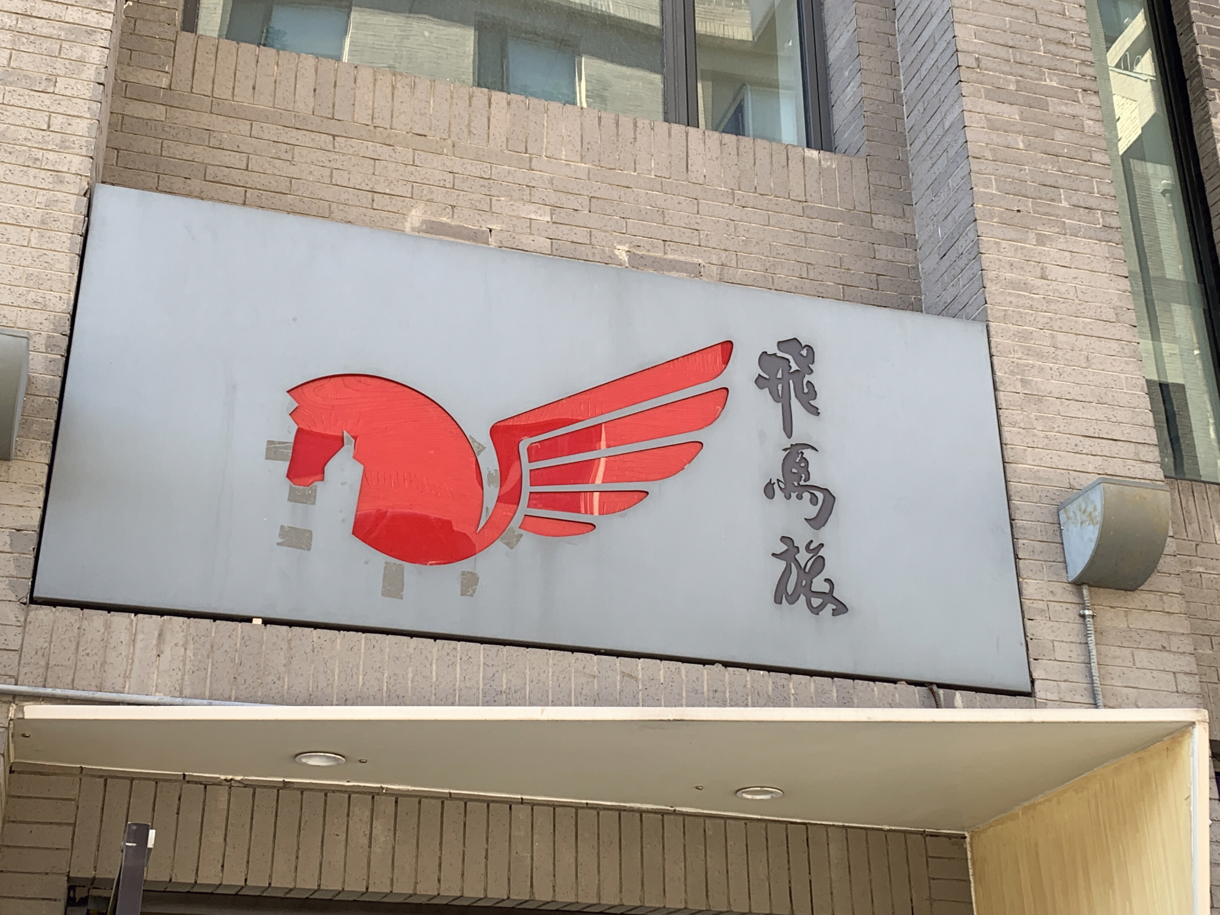 飞马旅 创新创业服务 中关村创业大街 北京