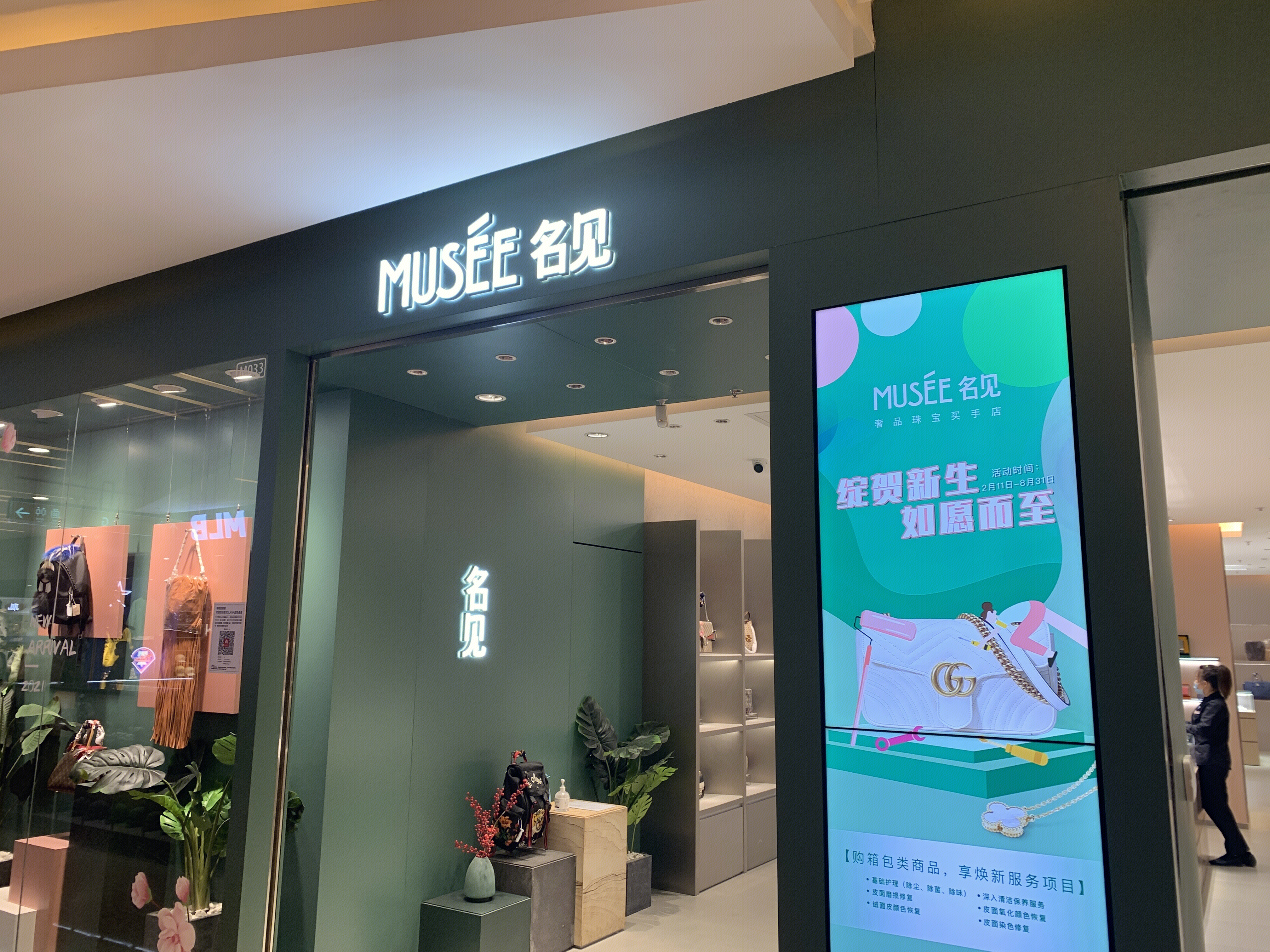 MUSEE 名见  奢侈品流通平台  珠宝奢品集合店