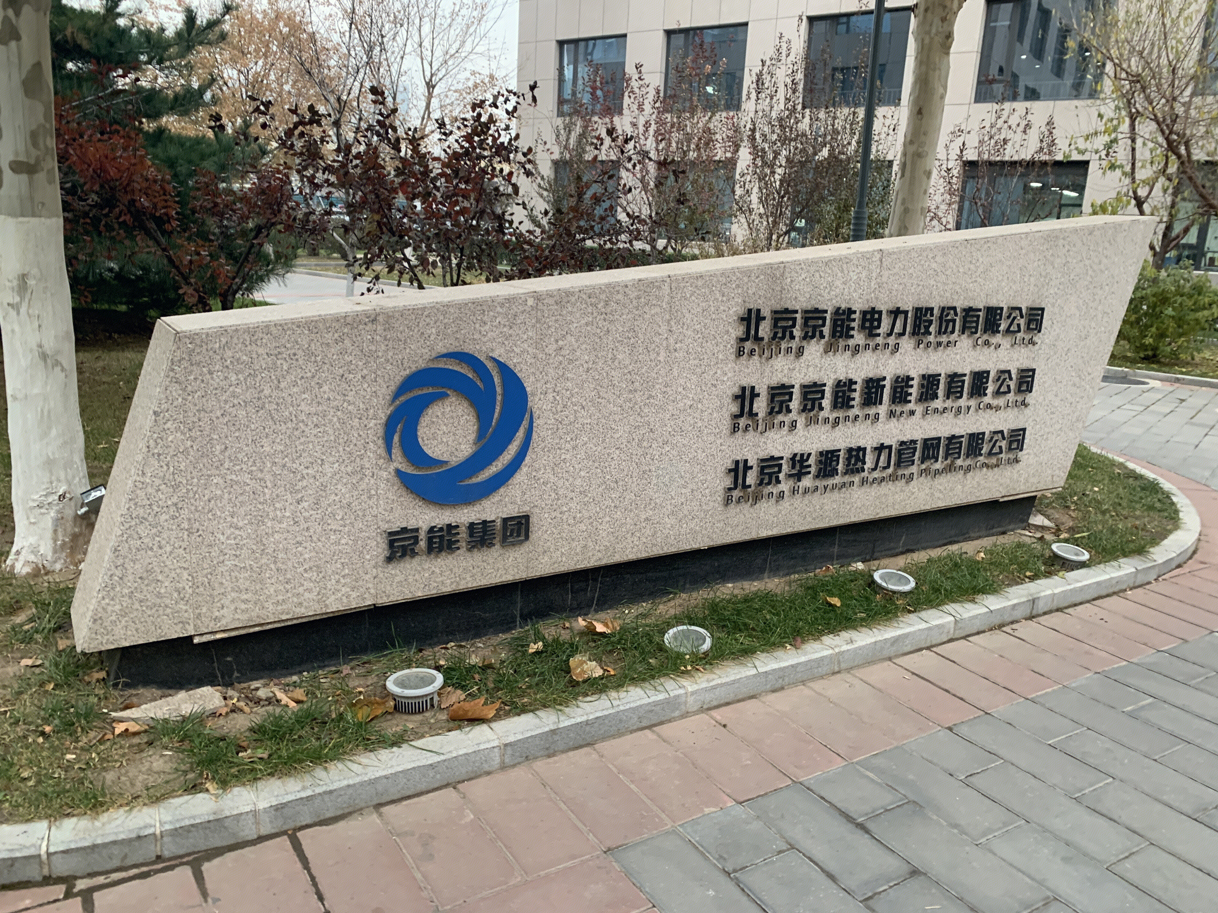 京能集团 京能电力 京能新能源 华源热力