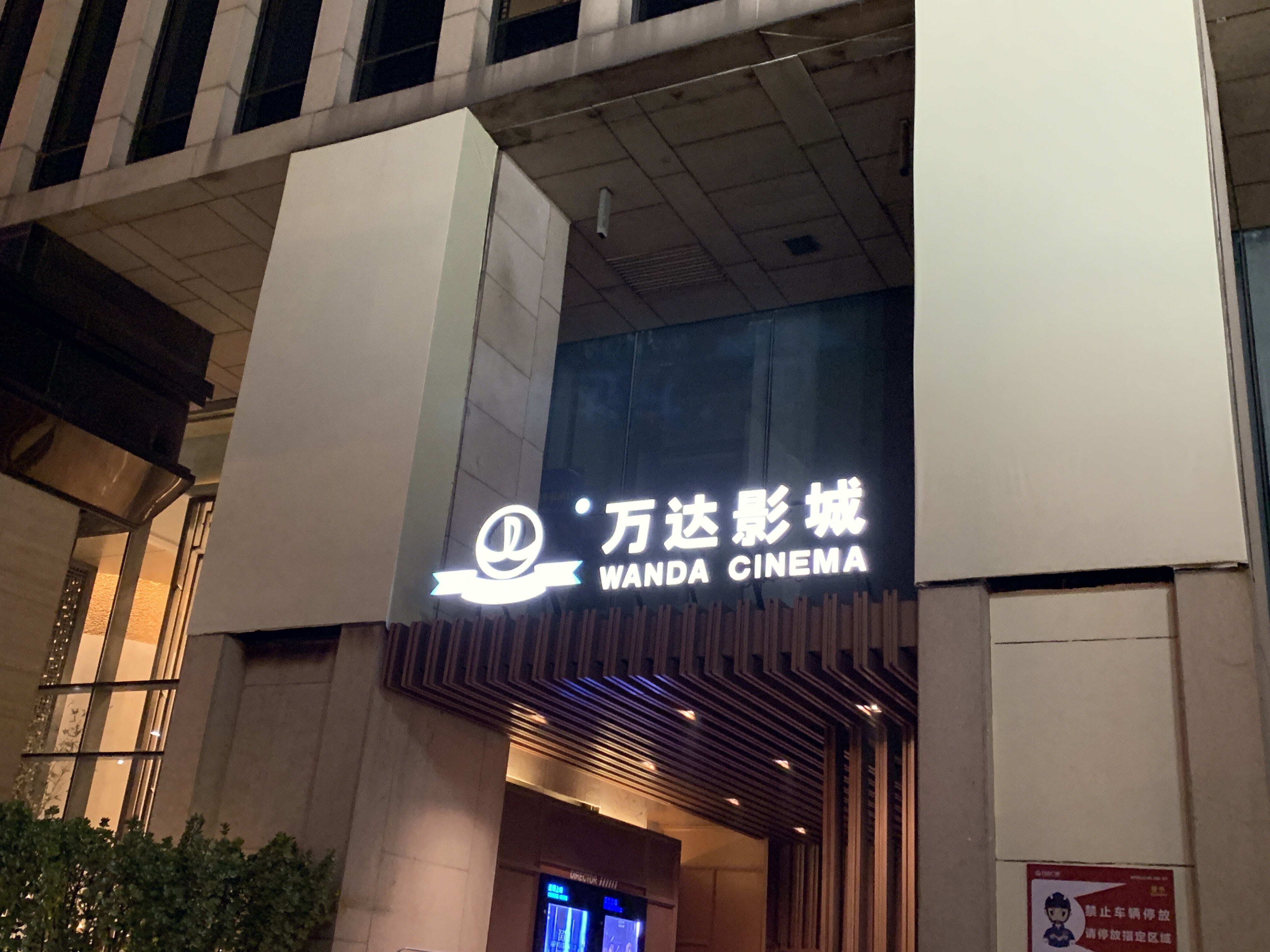 万达影城 电影院