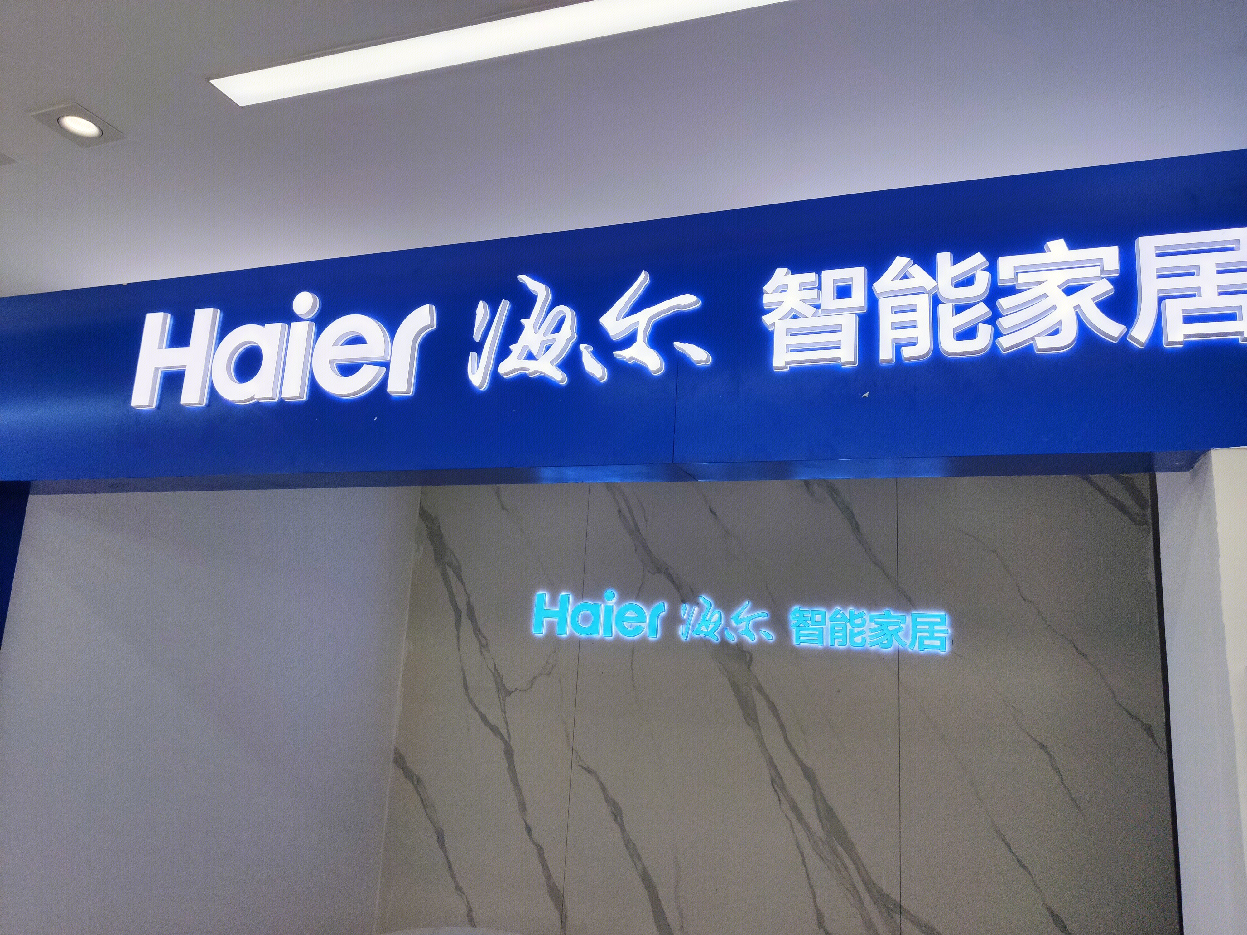 海尔 智能家居 家用 电器