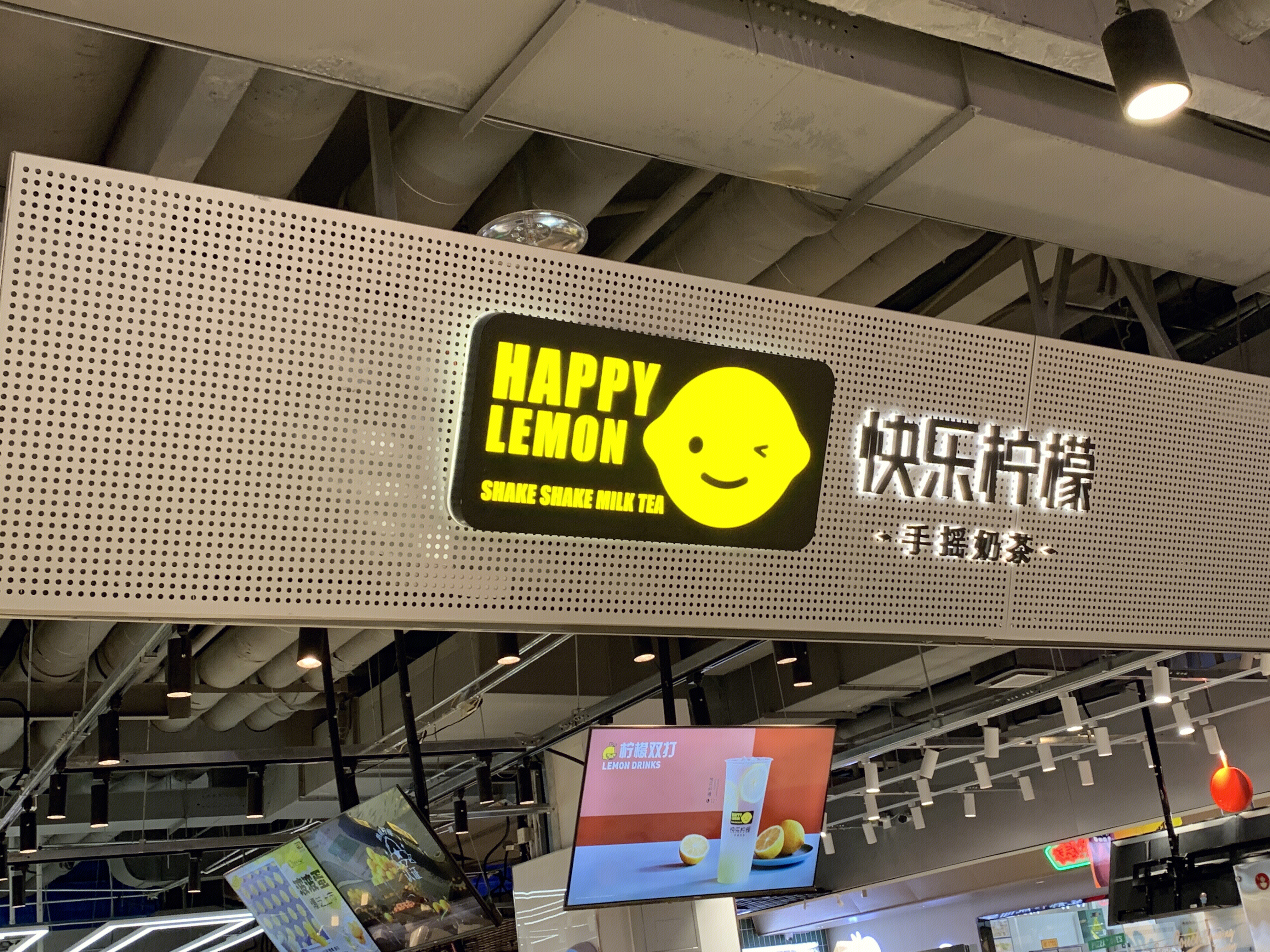 HAPPY  LEMON   快乐柠檬  饮料  手摇奶茶 新消费 新零售