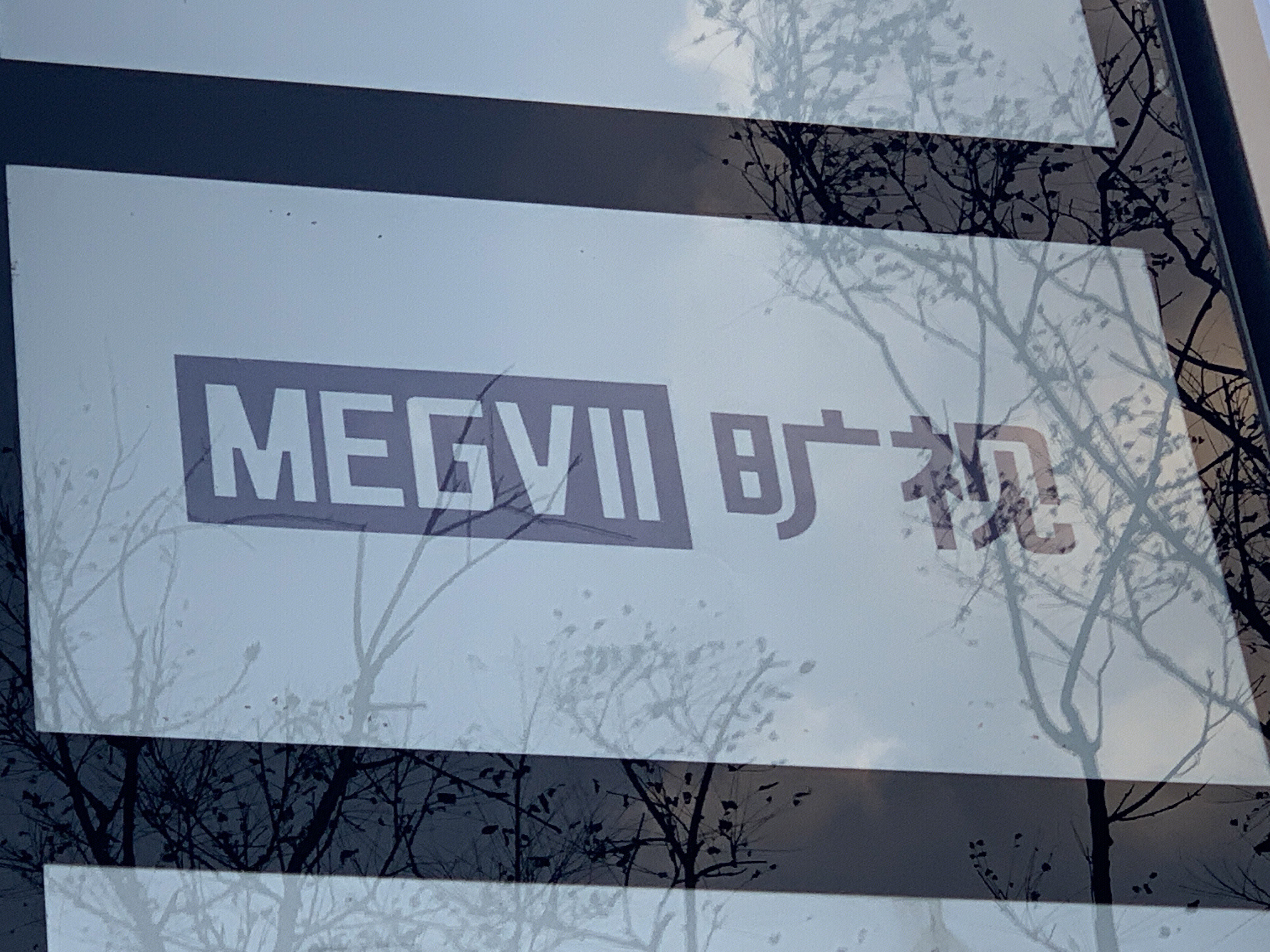 旷世科技 MEGVII 人工智能能 ai 人脸识别 互联网