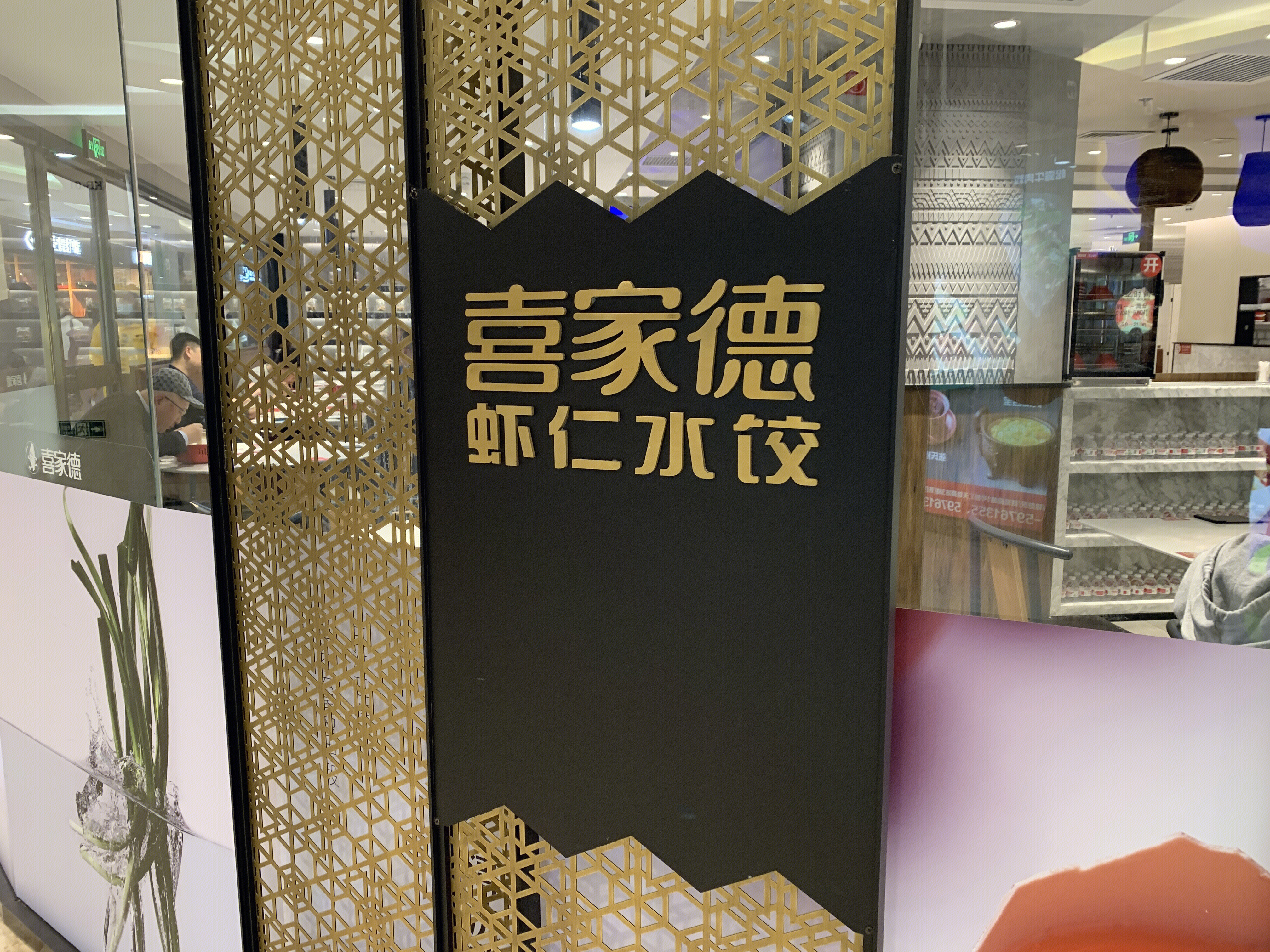 喜家德 虾仁水饺 饺子 餐厅 餐饮