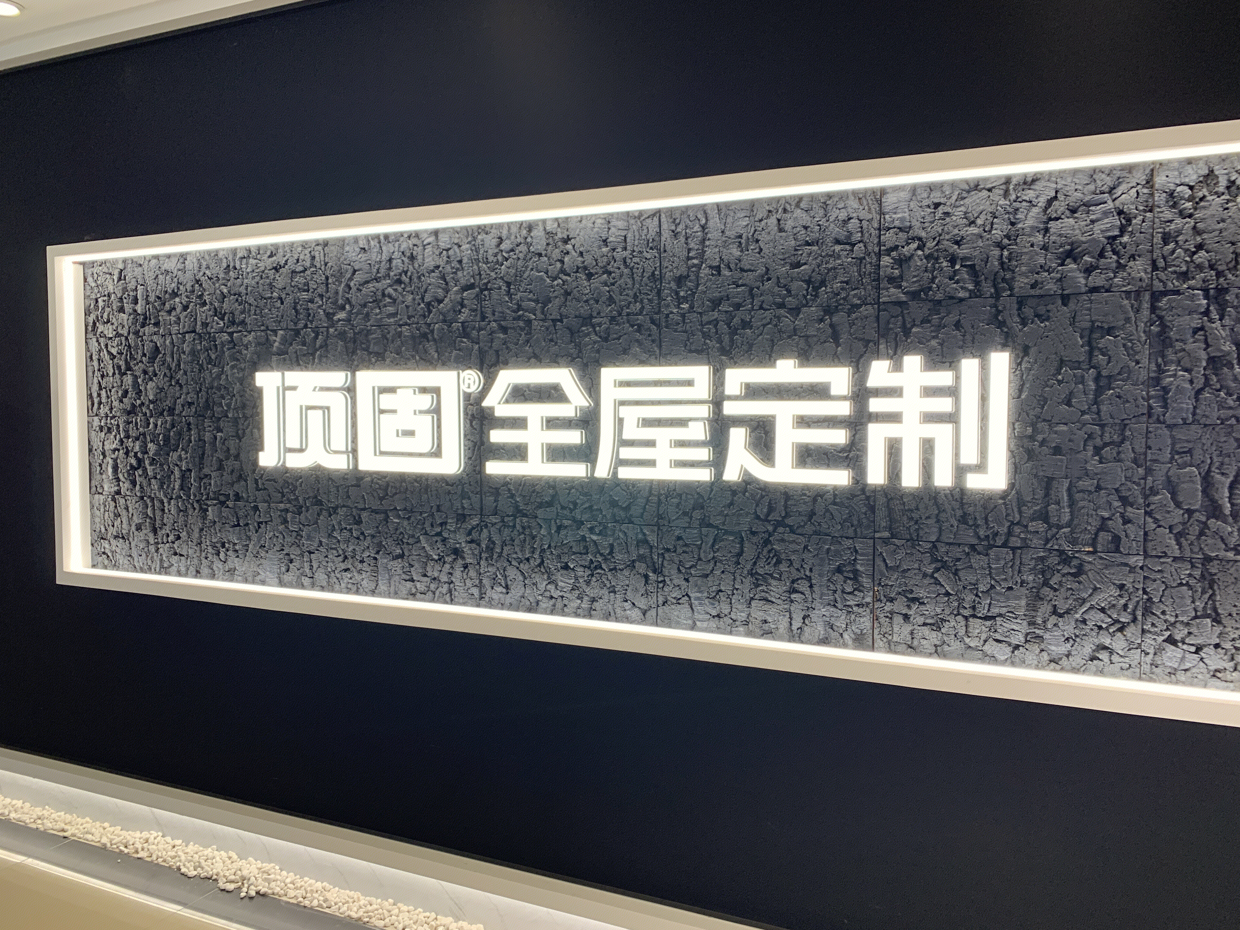 顶固 全屋定制 家装 装修 家具