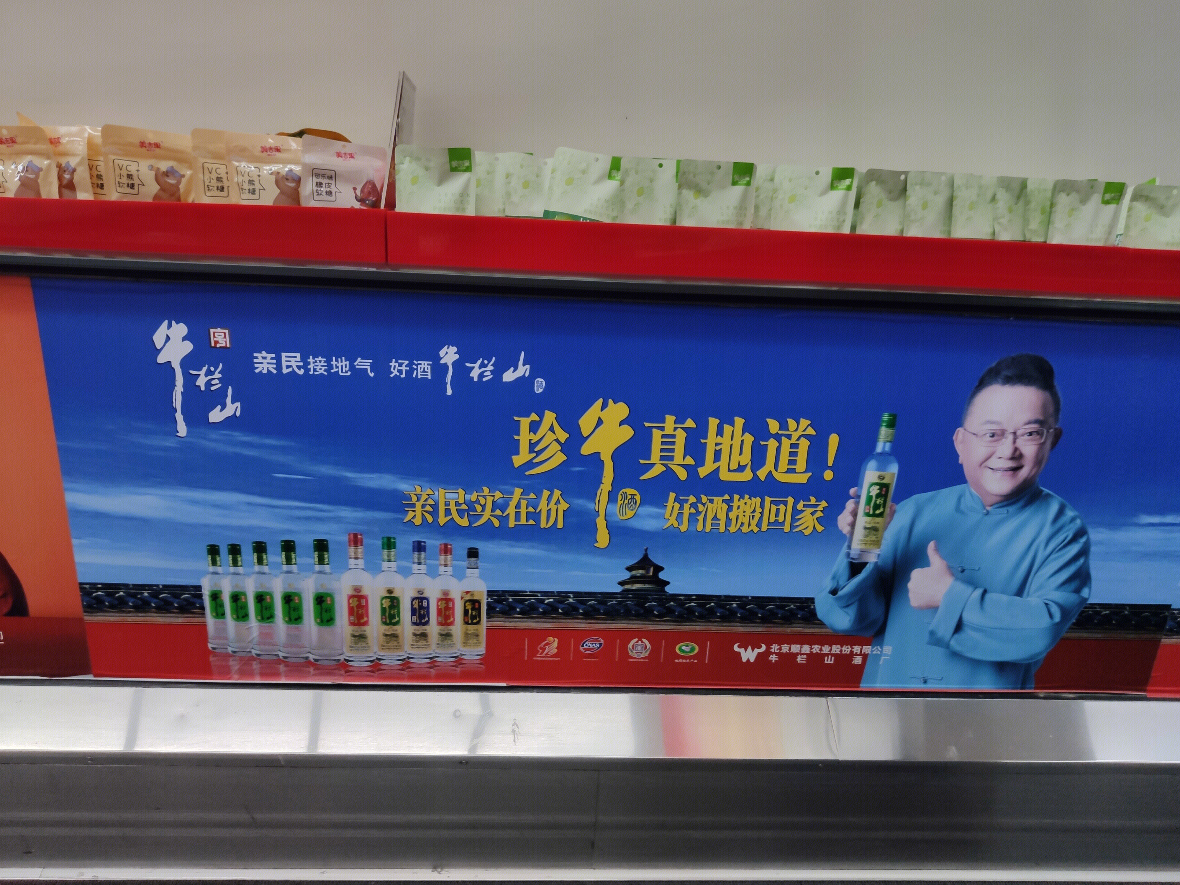超市 标语  牛栏山 二锅头 白酒