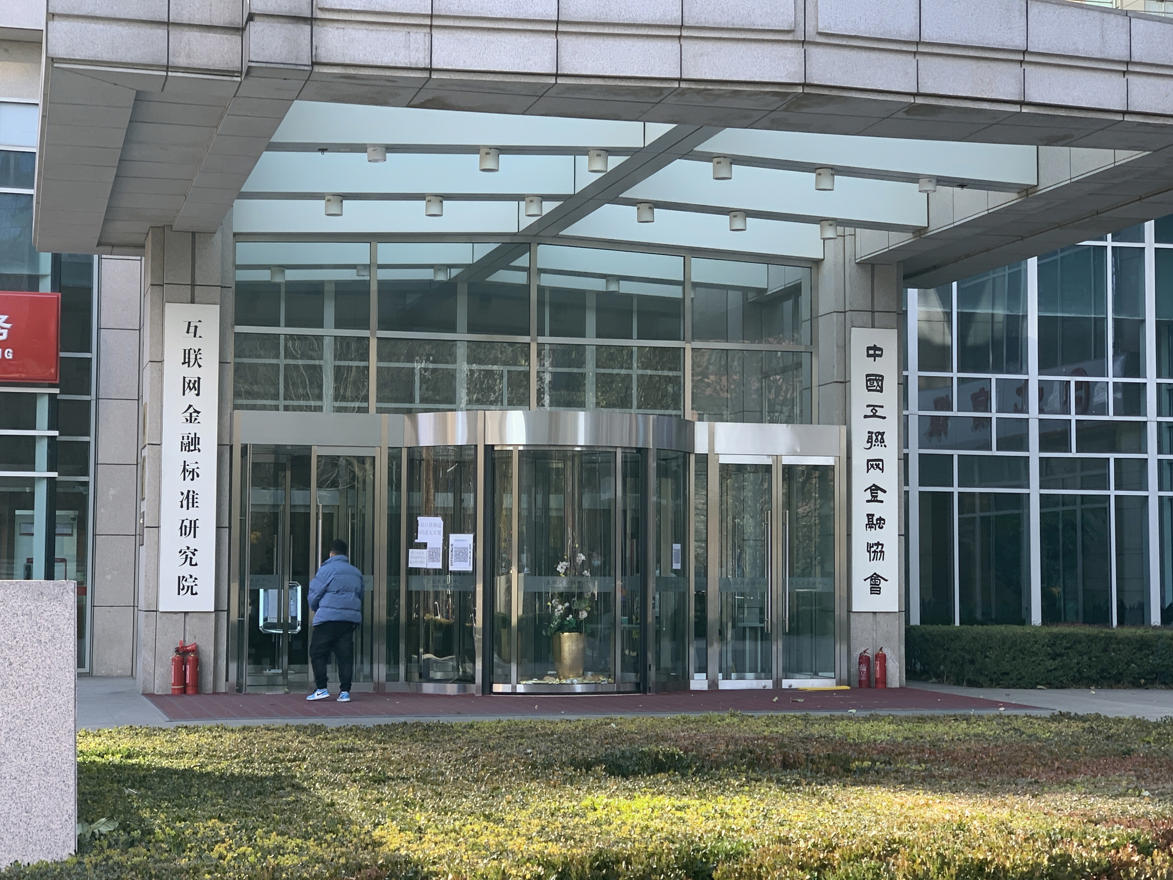 中国互联网金融协会 互联网金融中心 中关村