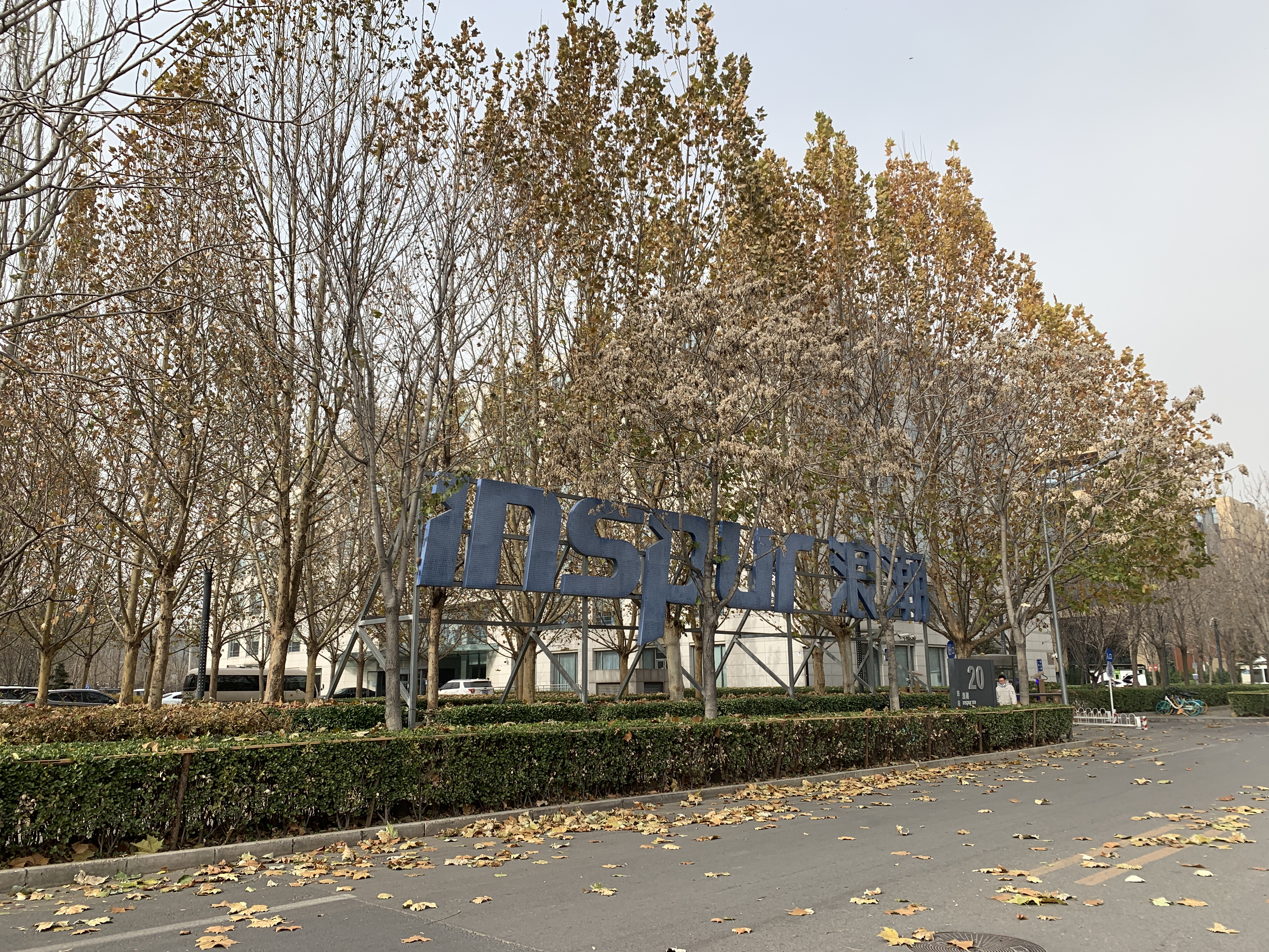 浪潮集团 inspur 北京 上地 中关村软件园 ZPARK 后厂村 互联网