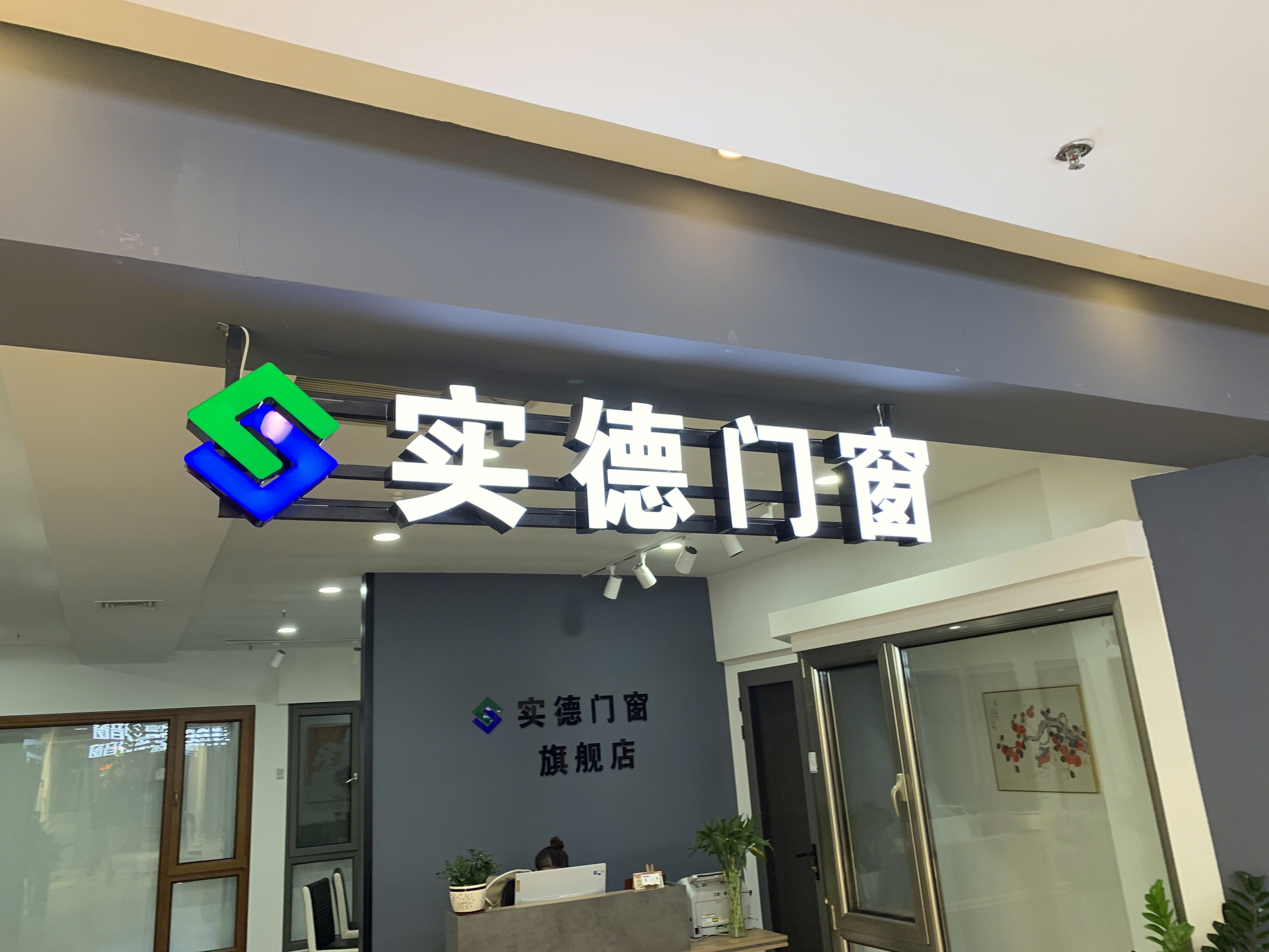 实德门窗 家装 装修