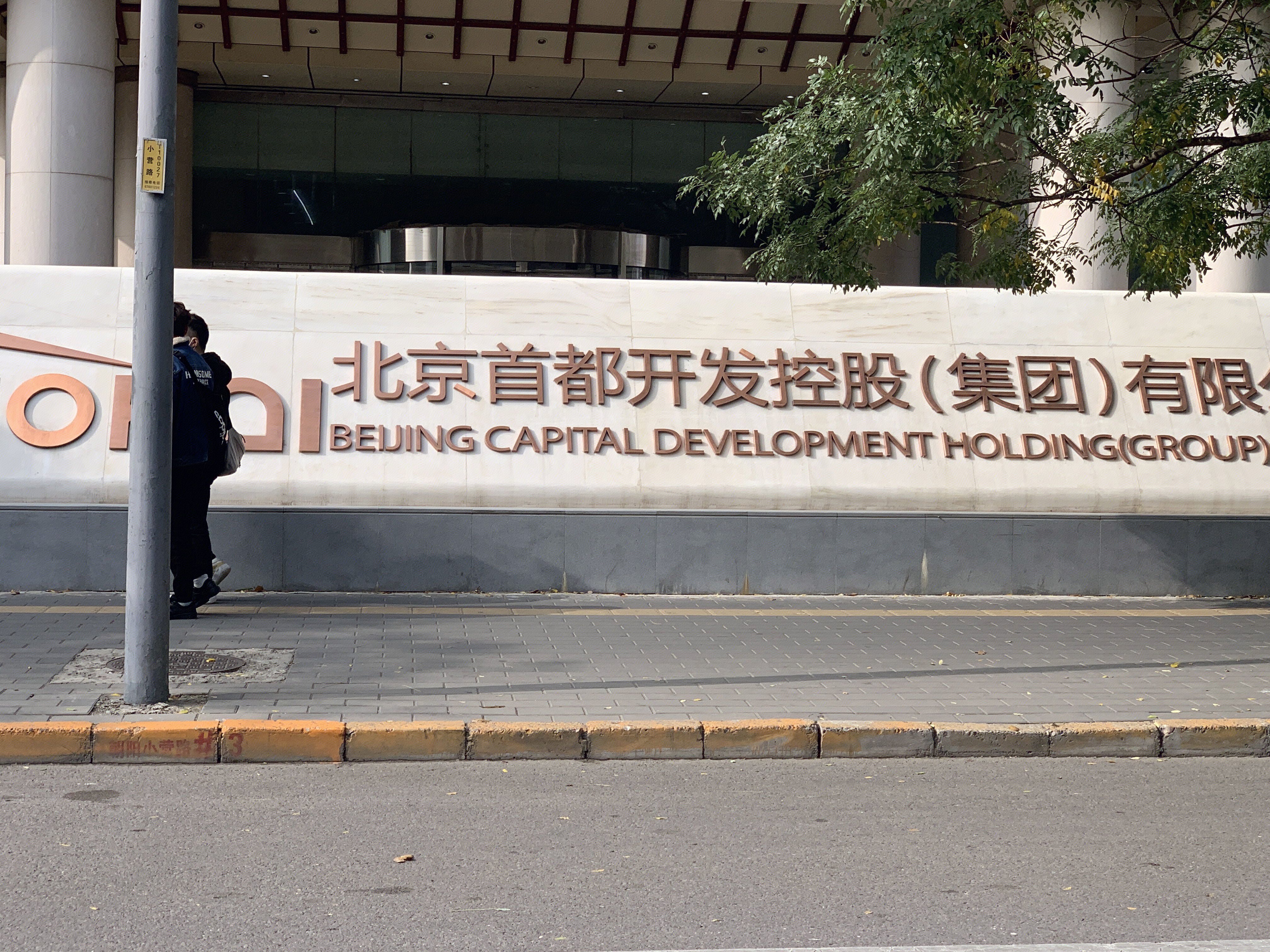 北京首都开发控股集团公司 首开集团 房地产 开发商