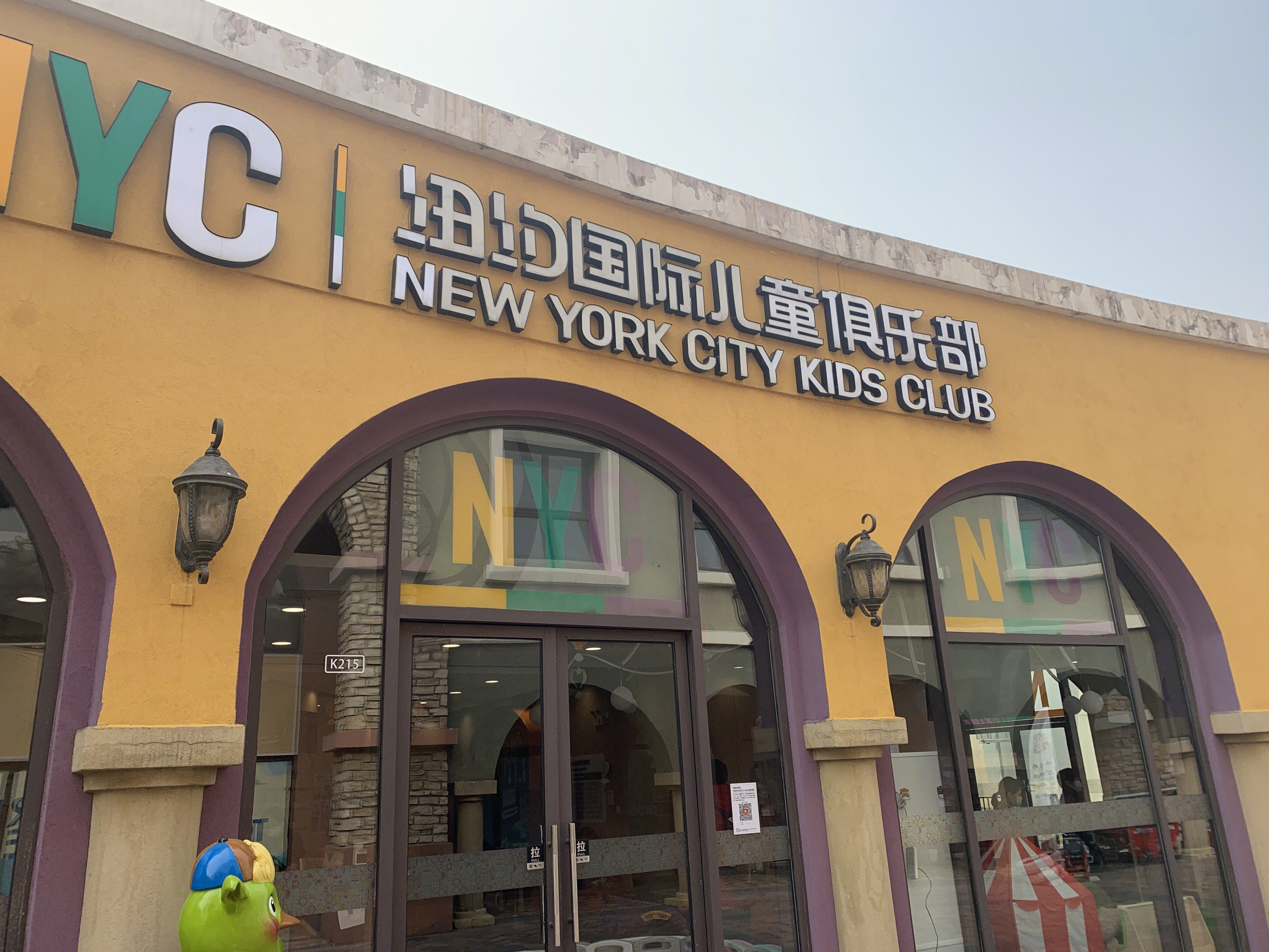 NYC 纽约国际儿童俱乐部  早教  托育  幼儿园  教育 培训