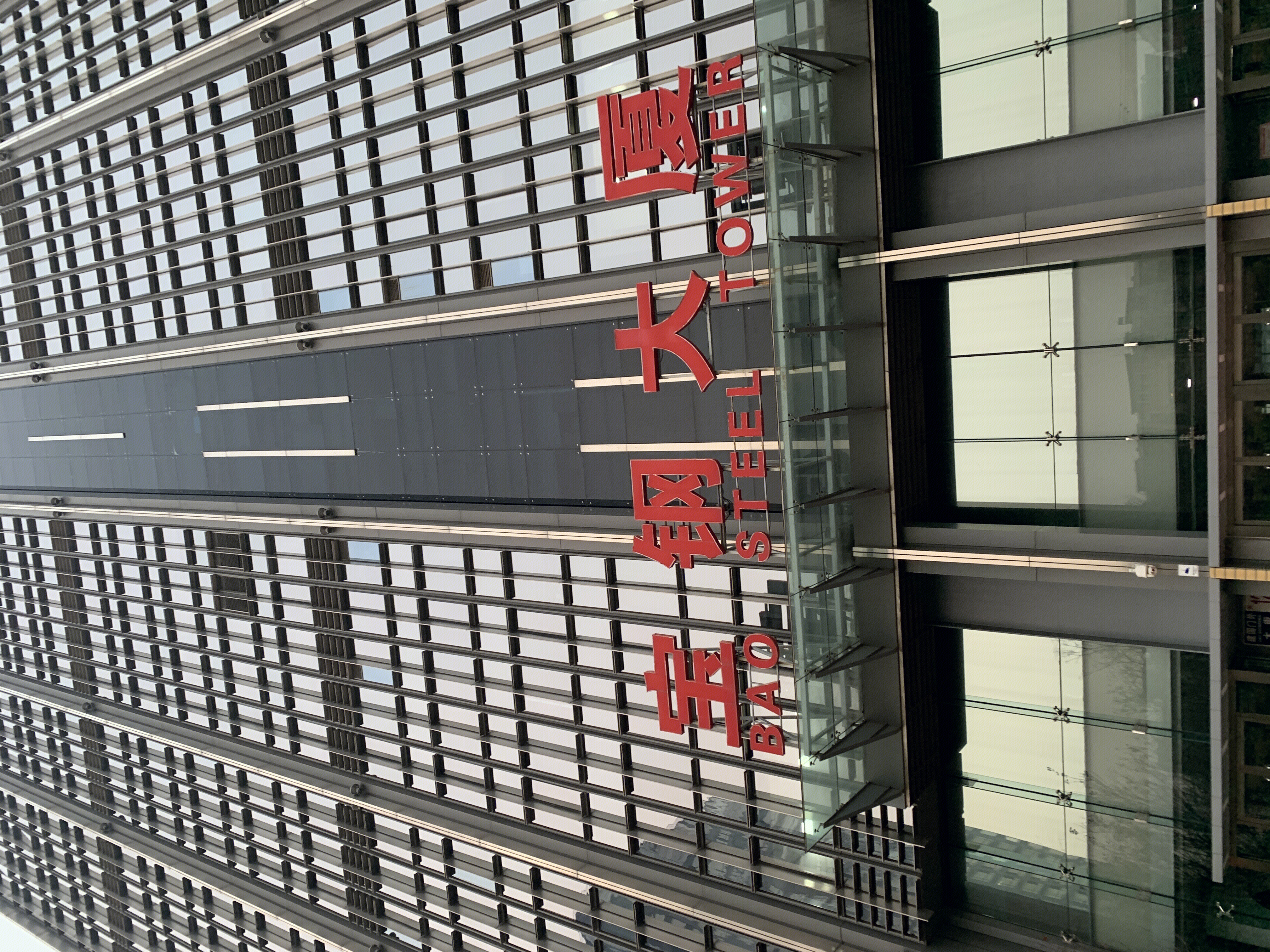 宝钢大厦 宝钢集团 baosteel 钢铁集团