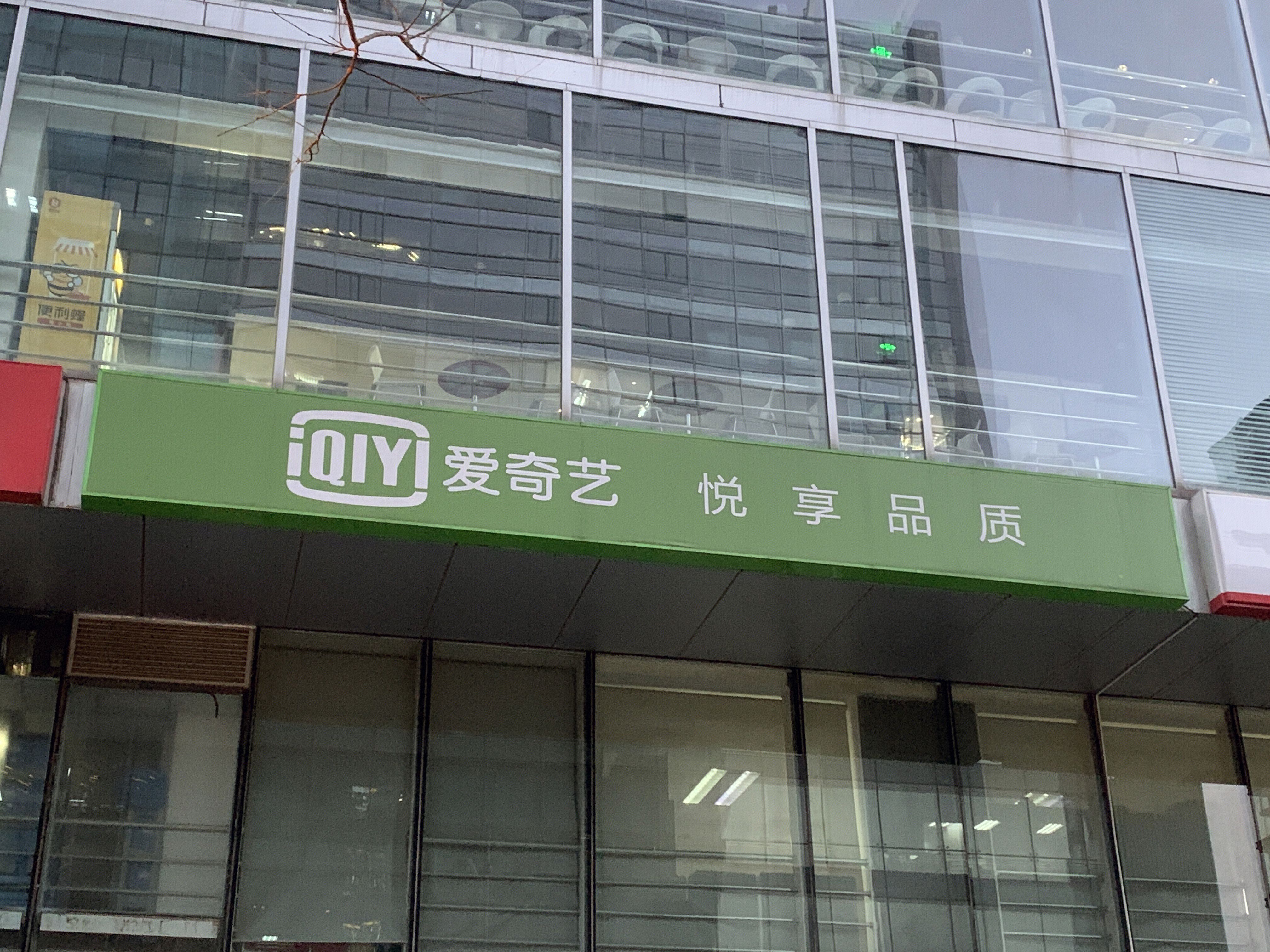 爱奇艺 在线视频 娱乐 电视剧 电影 中关村