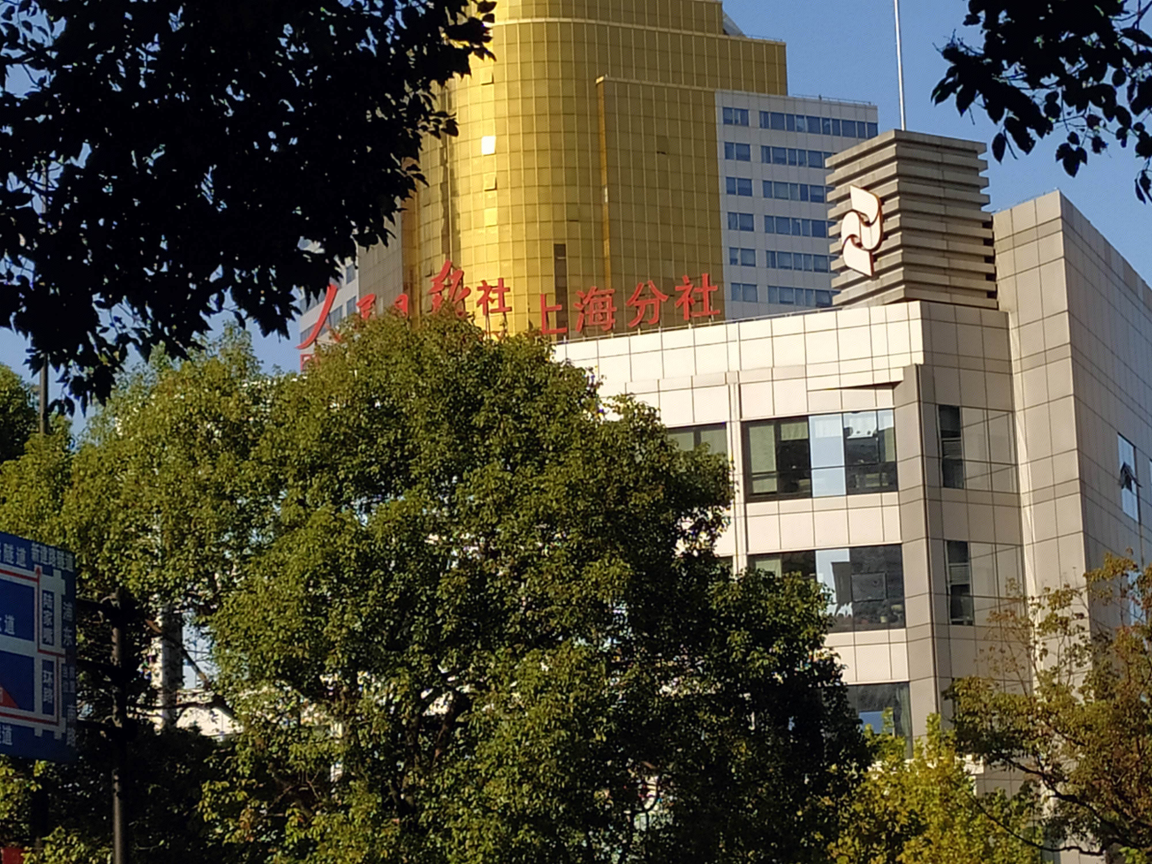 人民日报社 上海分社