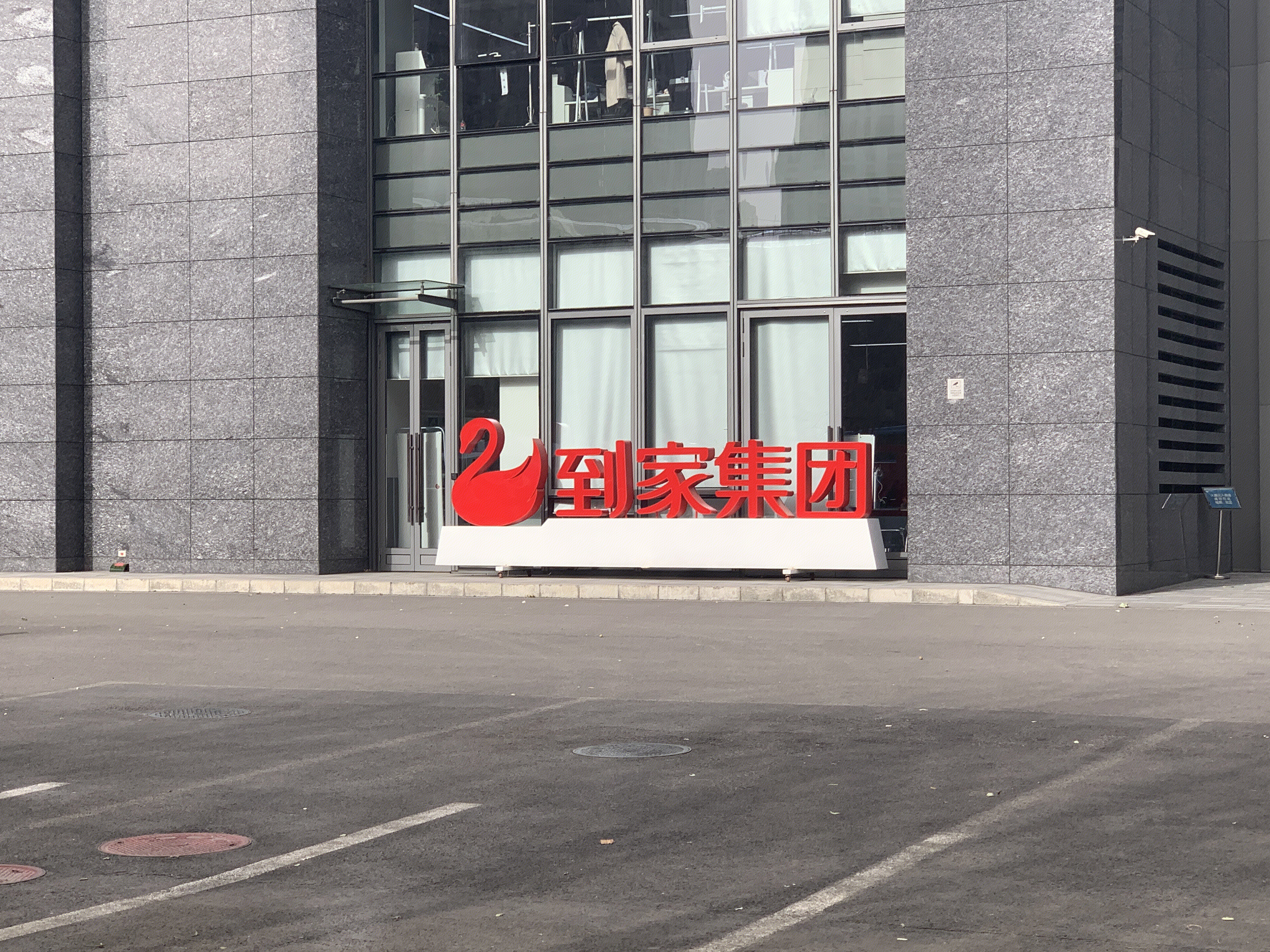 到家集团 58同城 家政服务 本地生活服务