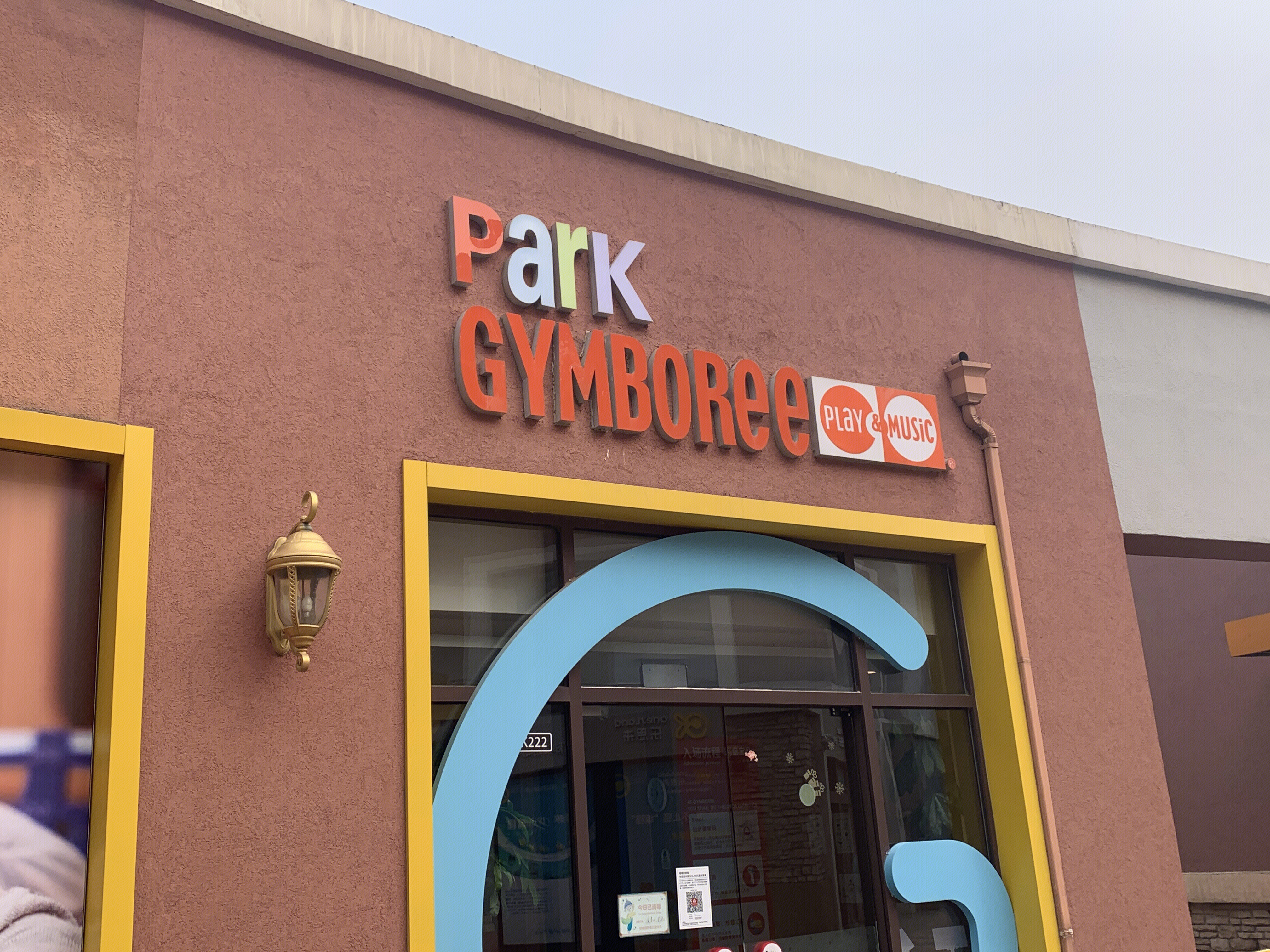 PARK GYMBOREE  金宝贝 早教 教育 培训