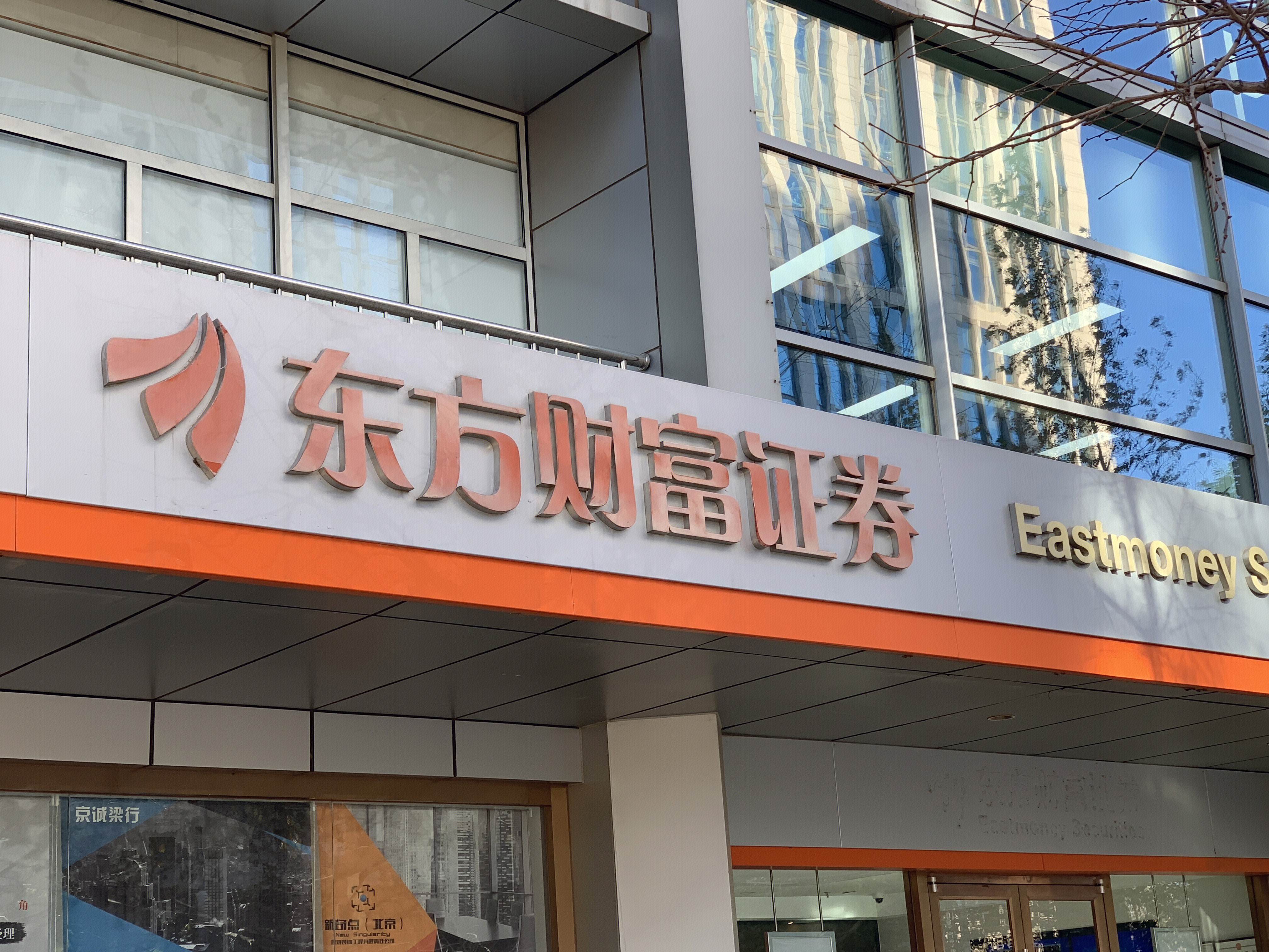 东方财富证券 券商 EASTMONEY SECURITIES