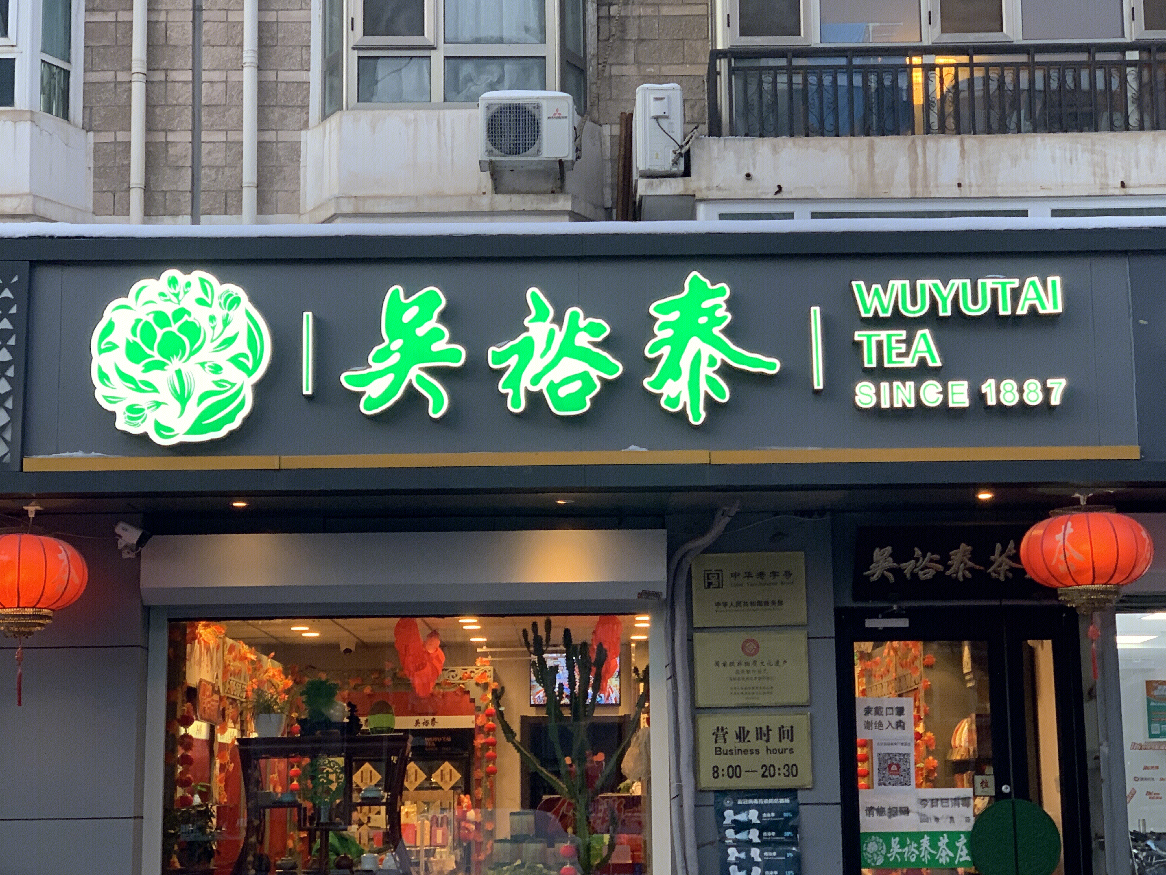 吴裕泰 茶叶 茶店 老字号