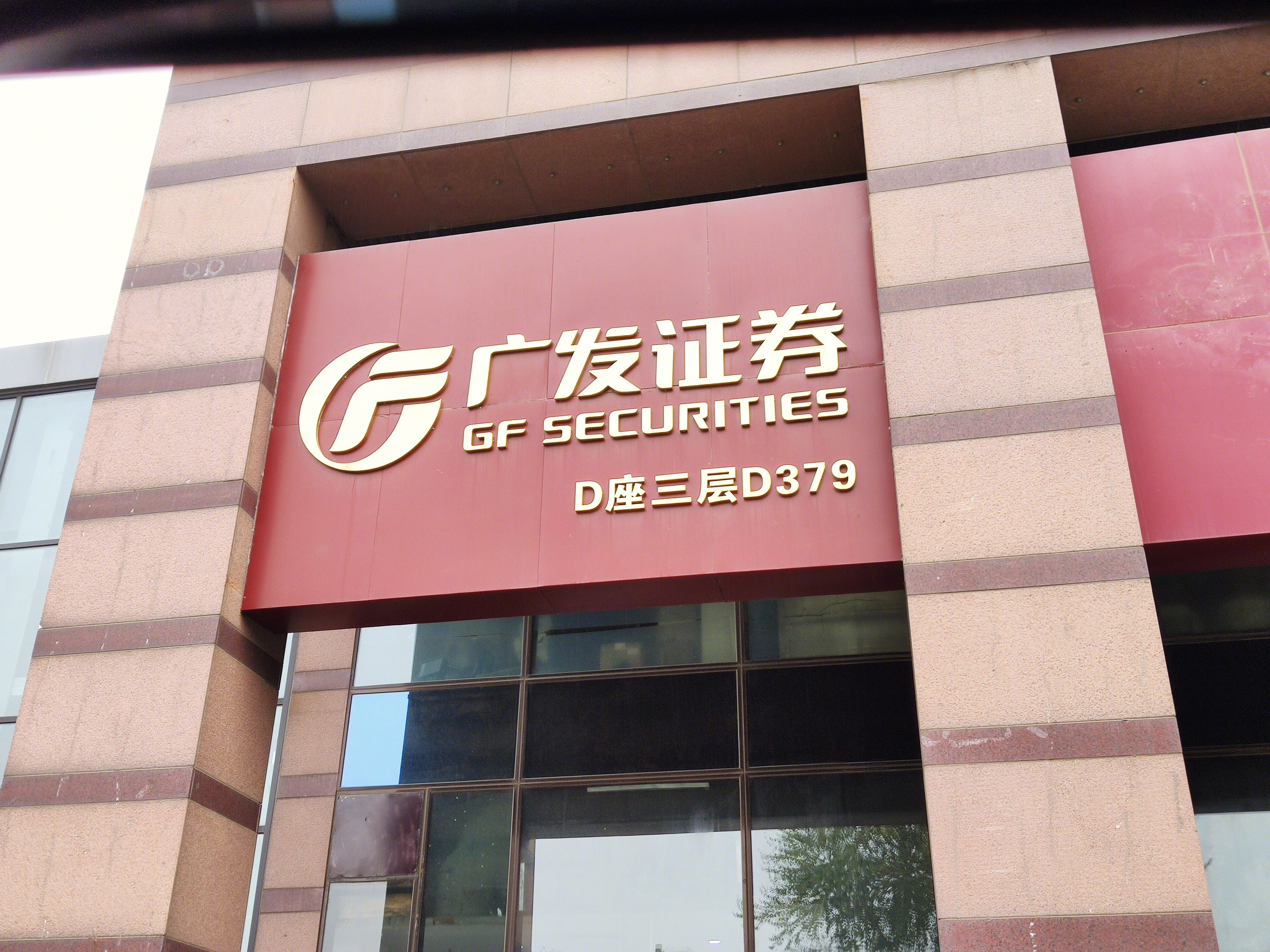 广发证券 GF SECURITIES  券商