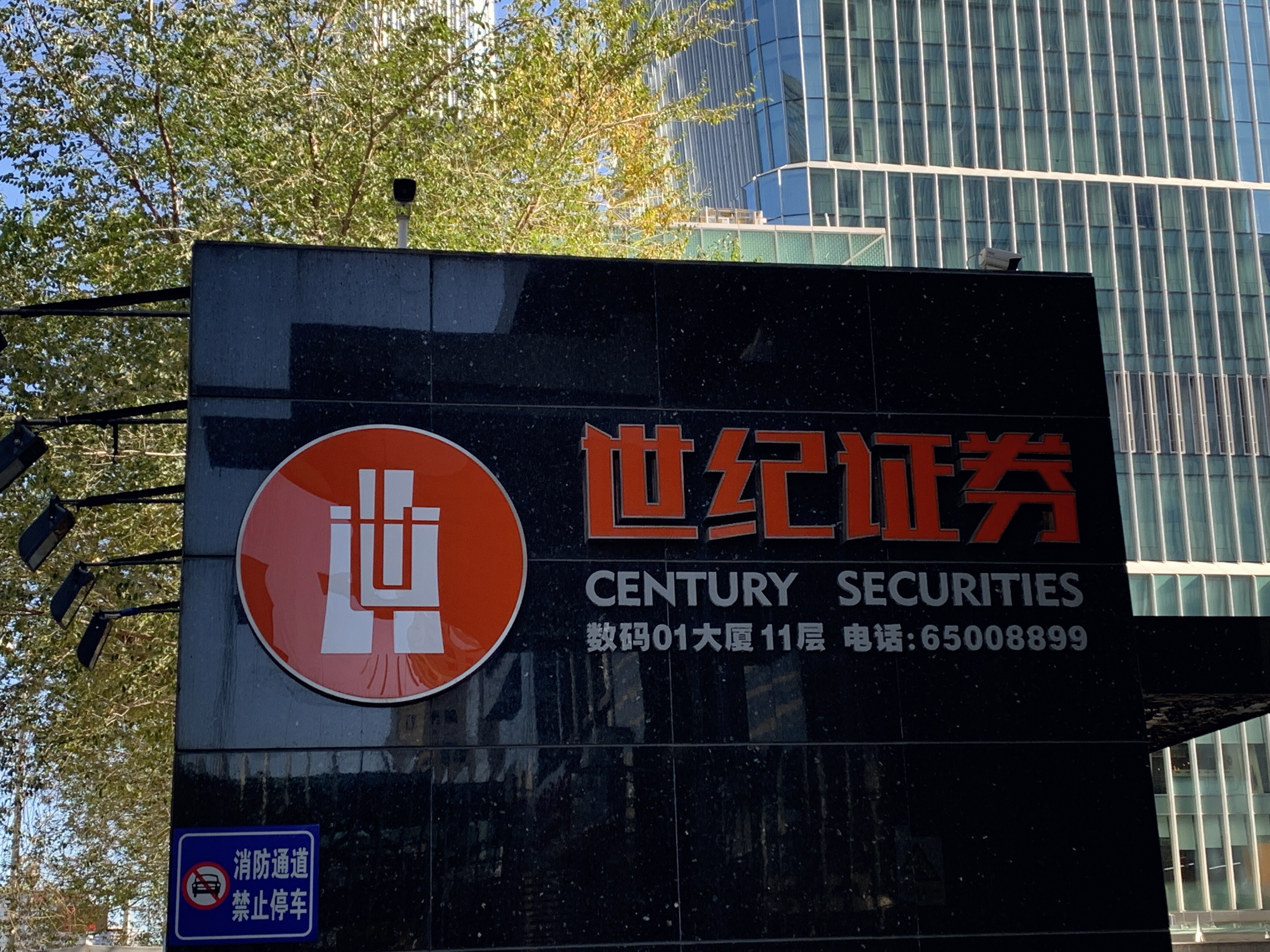 世纪证券 CENTURY SECURITIES 券商 金融机构