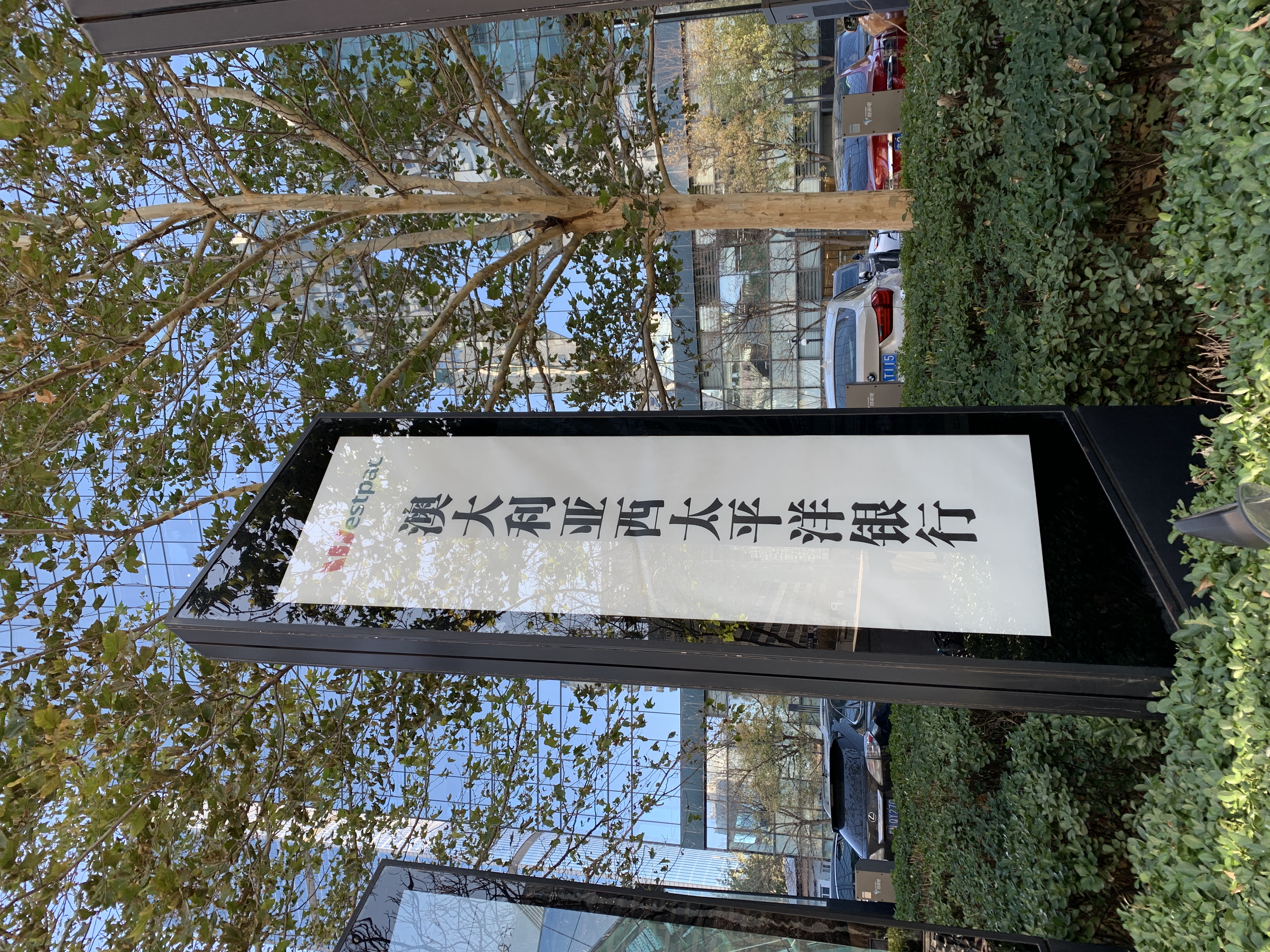 澳大利亚西太平洋银行 外资银行