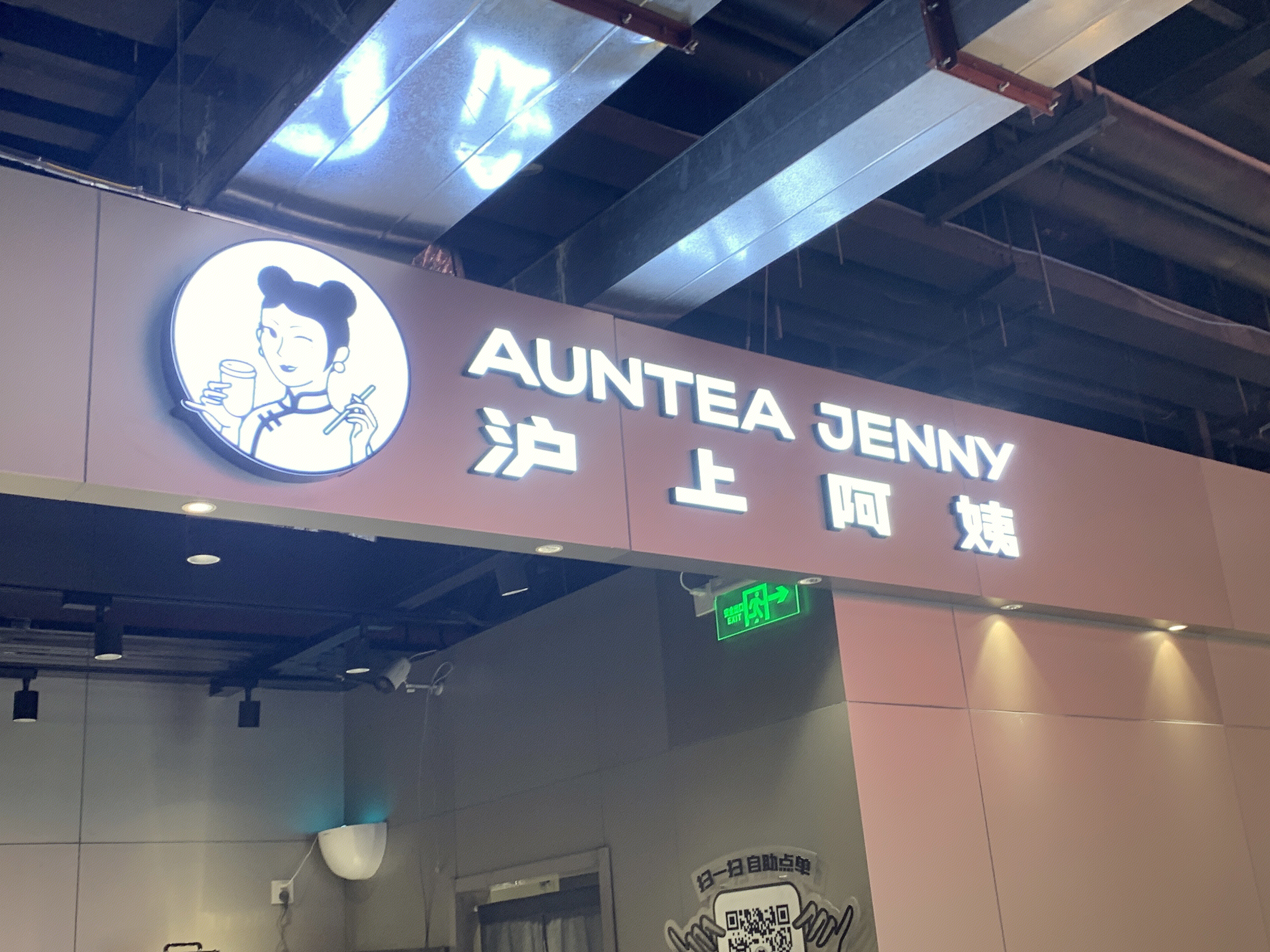 沪上阿姨 奶茶 、茶饮 国潮 新消费 新零售