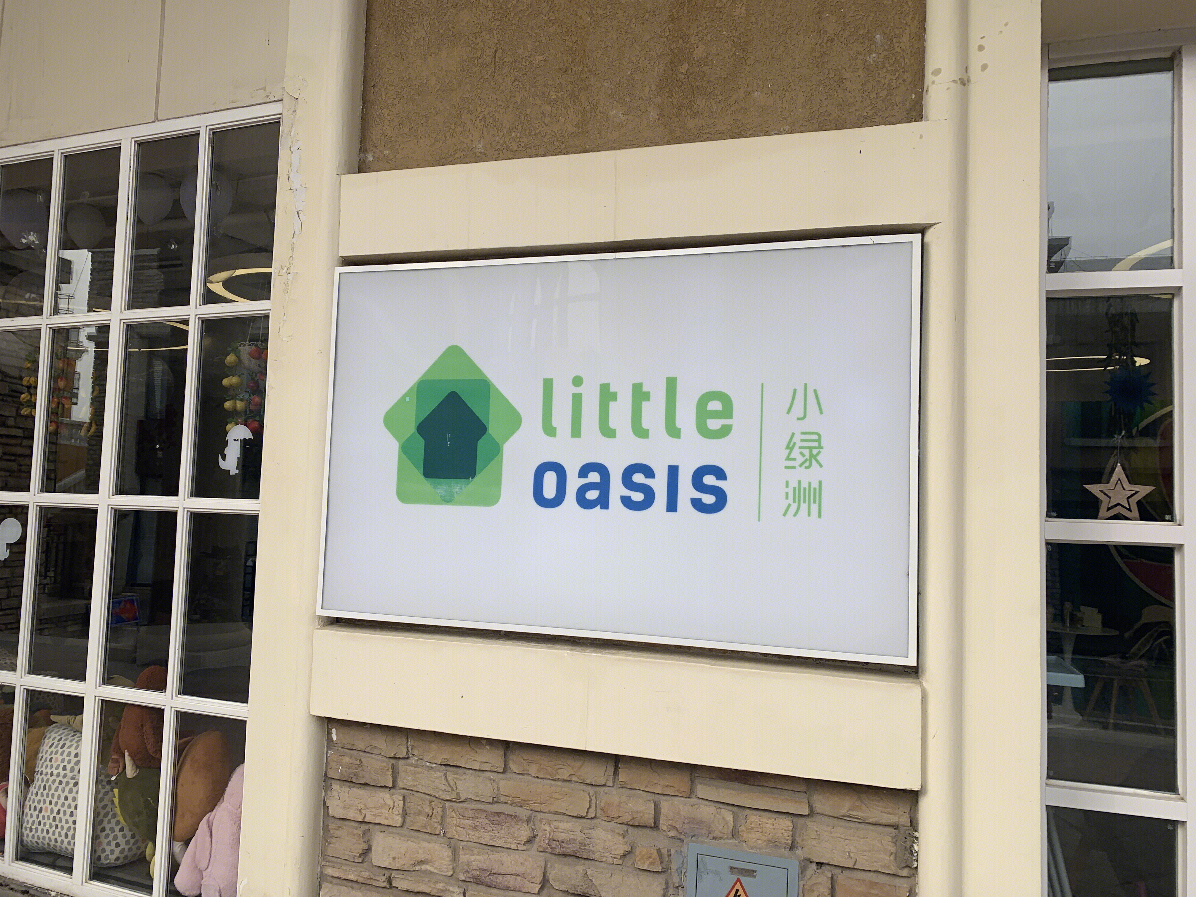 little  oasis   小绿洲  早教 培训 教育  广告牌