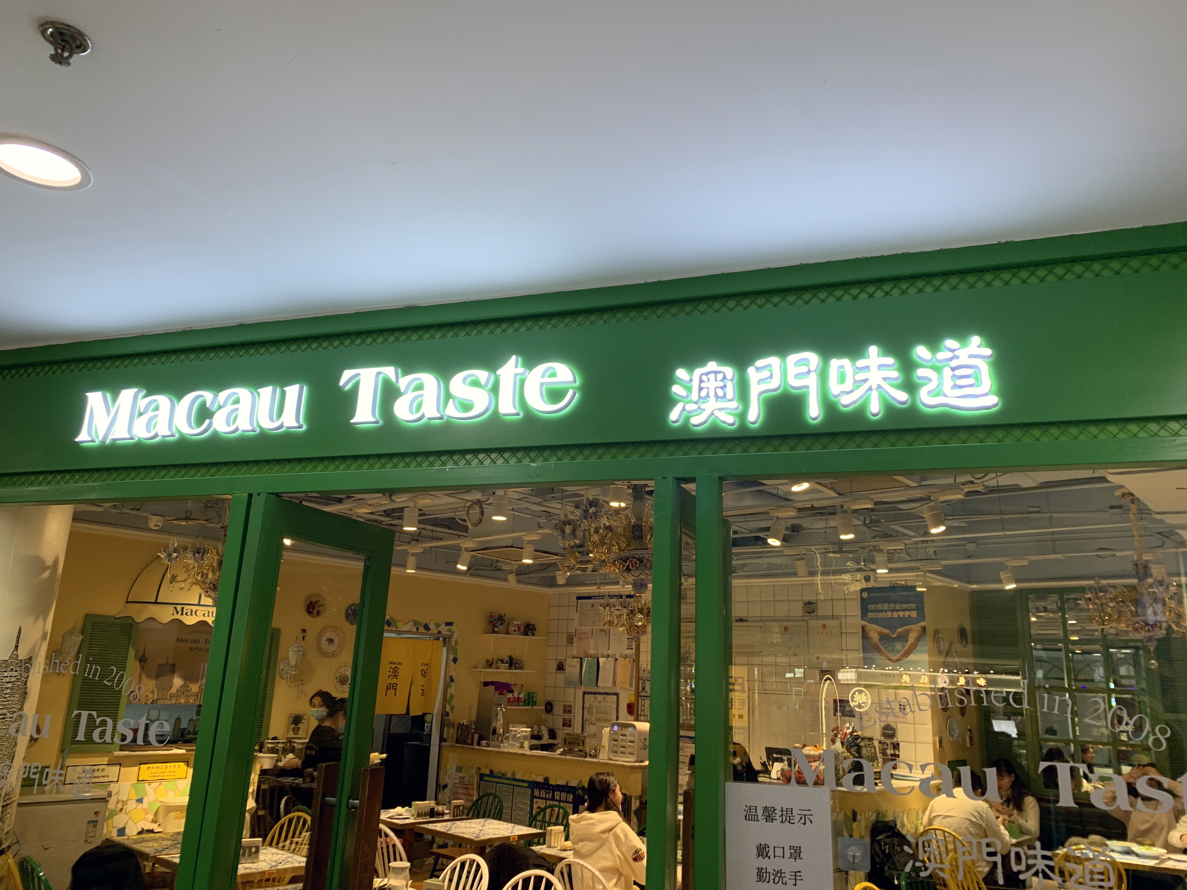 澳门味道 餐厅 餐饮