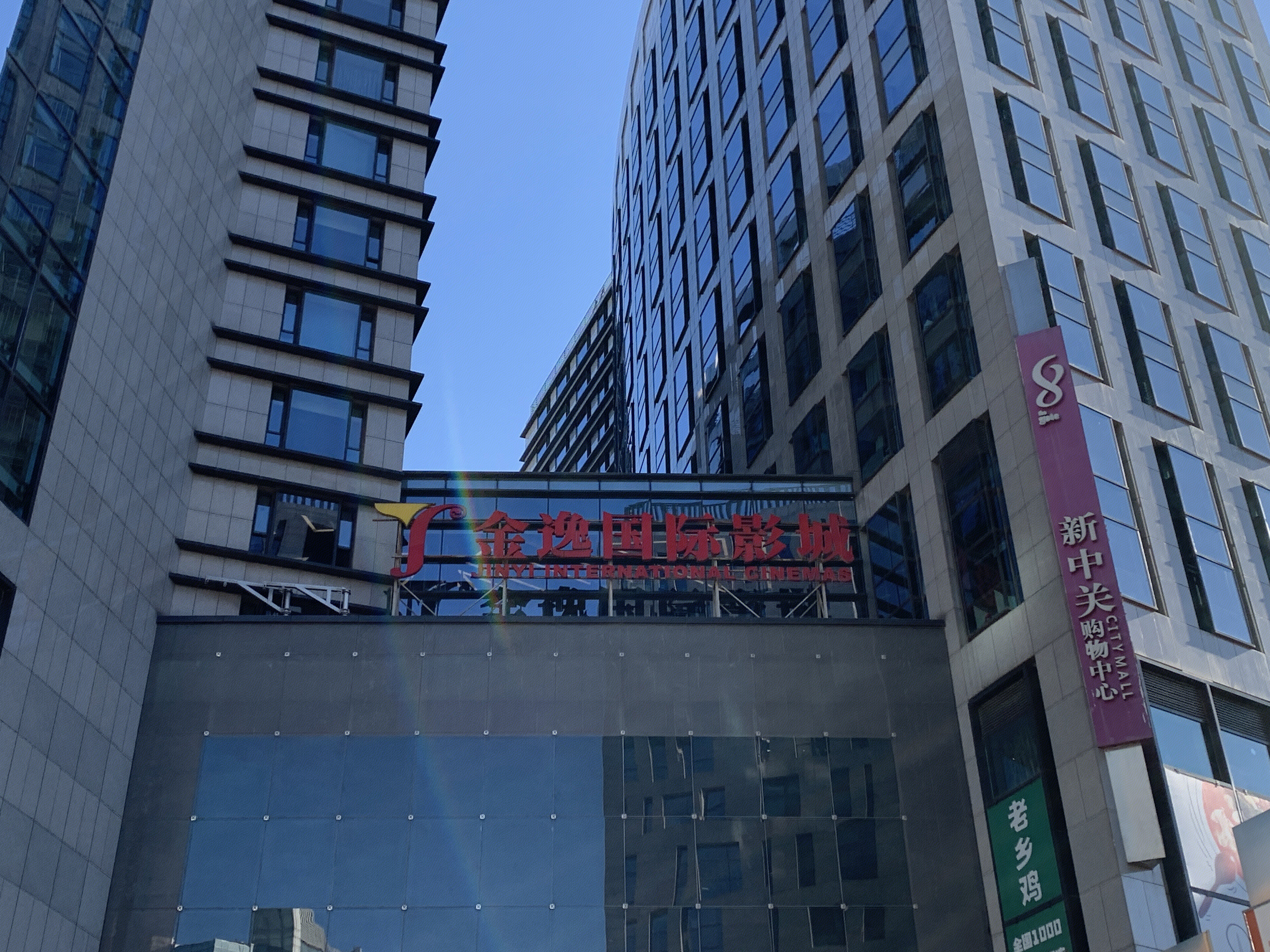 金逸国际影城 电影院