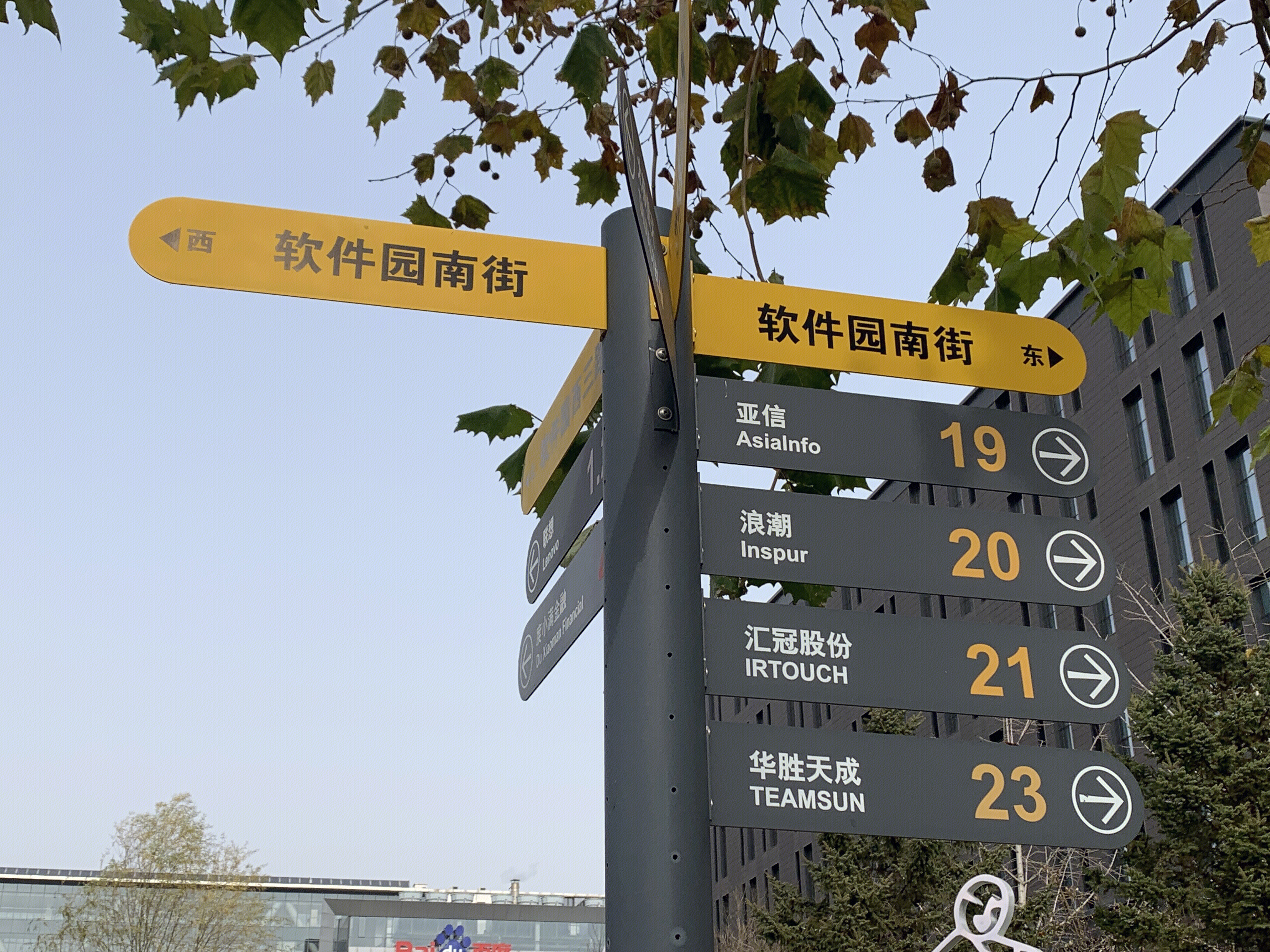 中关村软件园 路标 路牌 亚信 浪潮 汇冠股份 华胜天成  上地 后厂村 互联网 大厂