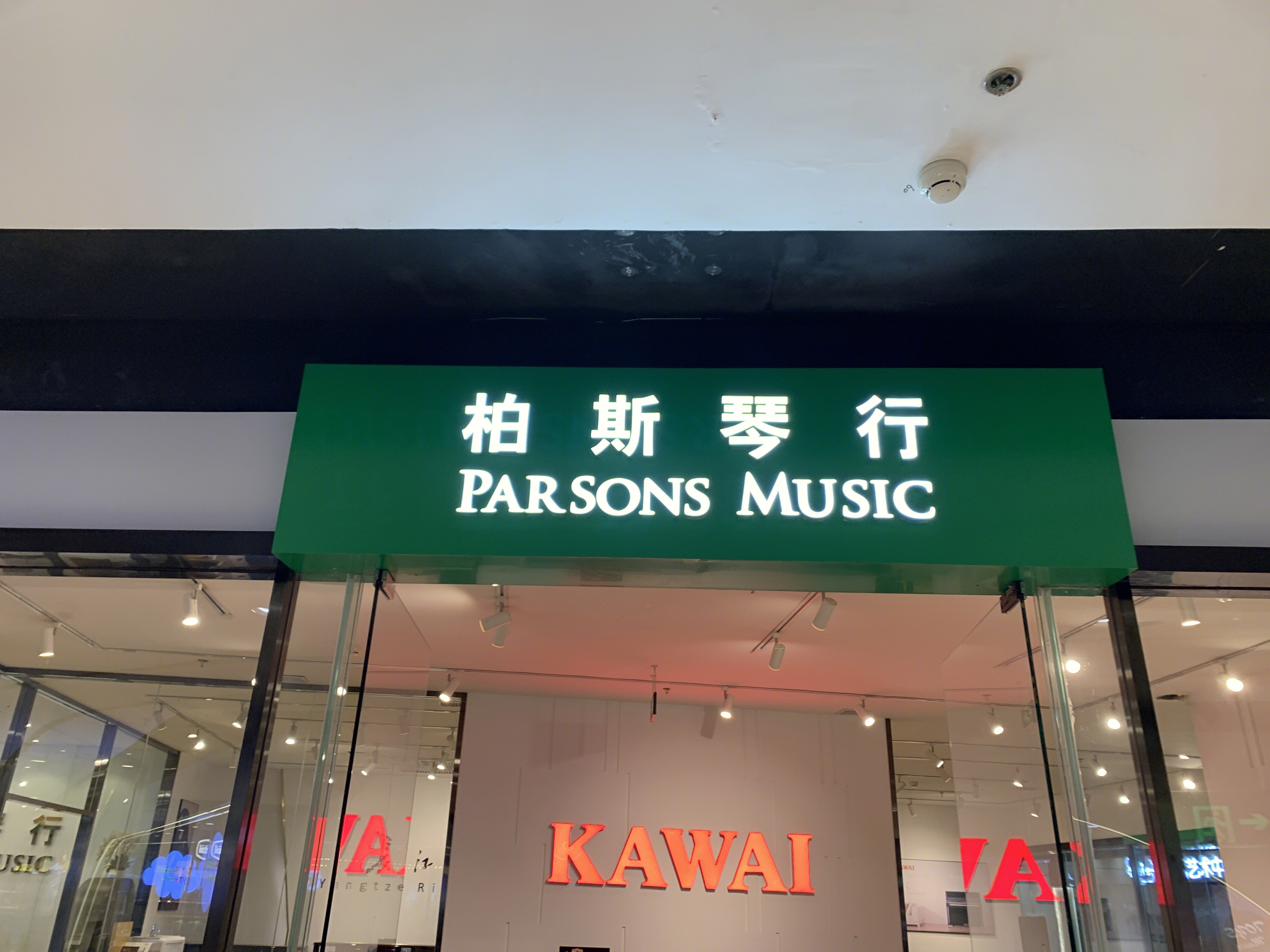 柏斯琴行  PARSONS Music 音乐  乐器