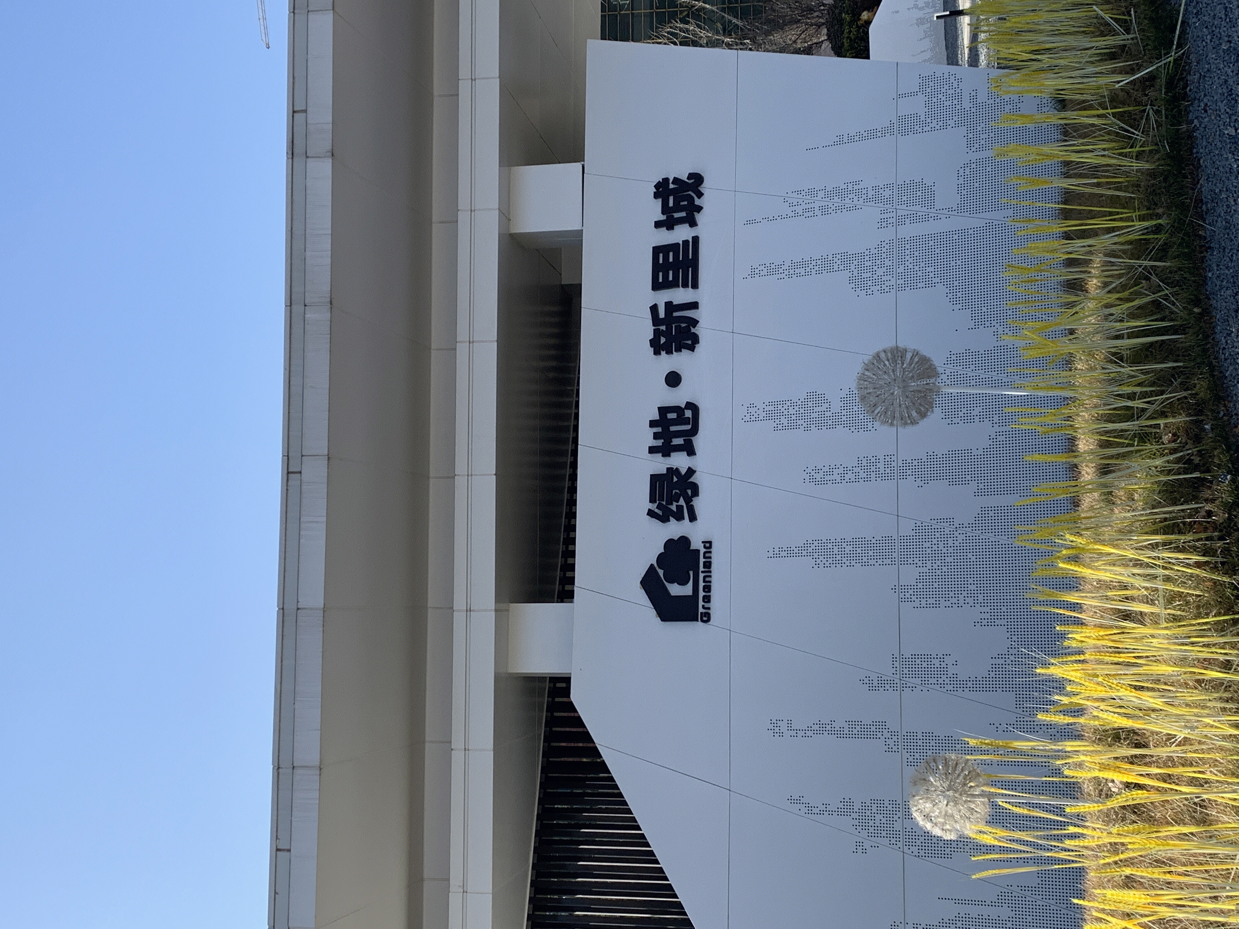 绿地新里程 住宅楼盘 绿地控股 GREENLAND 绿地集团 绿地地产 房地产 开发商