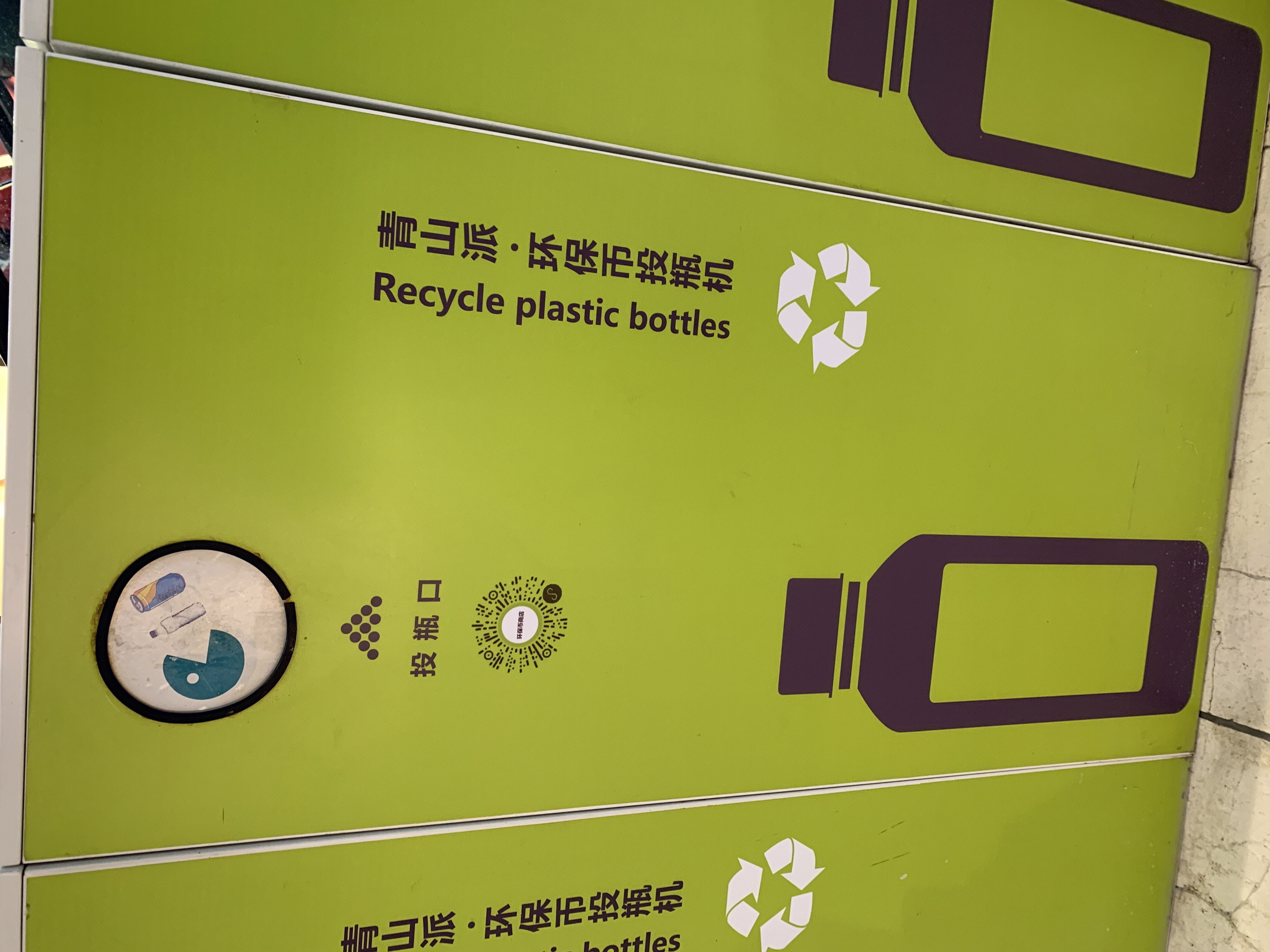 青山派 废品回收 环保 废旧瓶子 公益